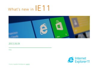 What’s new in

2013.10.18
박재성

이 문서는 나눔글꼴로 작성되었습니다. 다운받기

IE11

 