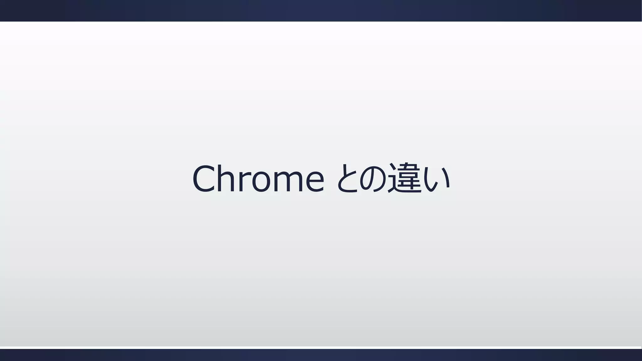Chrome との違い

 