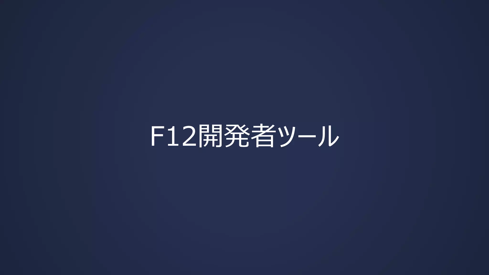 F12開発者ツール

 