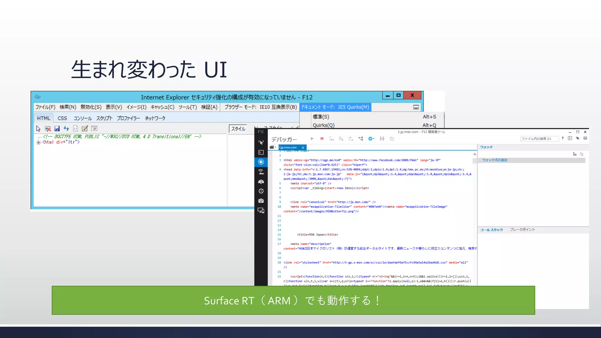 生まれ変わった UI

Surface RT（ ARM ）でも動作する！

 