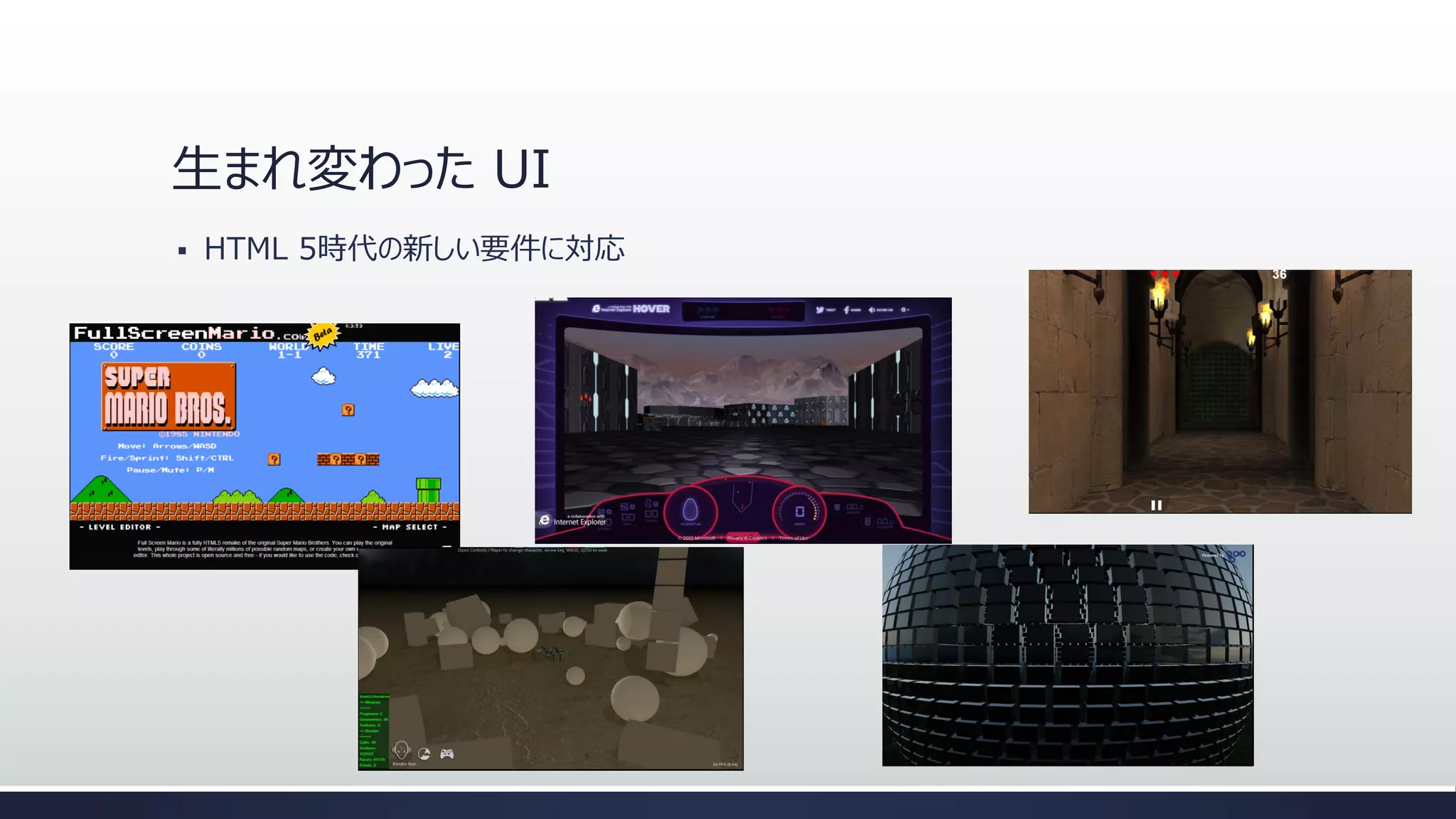 生まれ変わった UI


HTML 5時代の新しい要件に対応

 