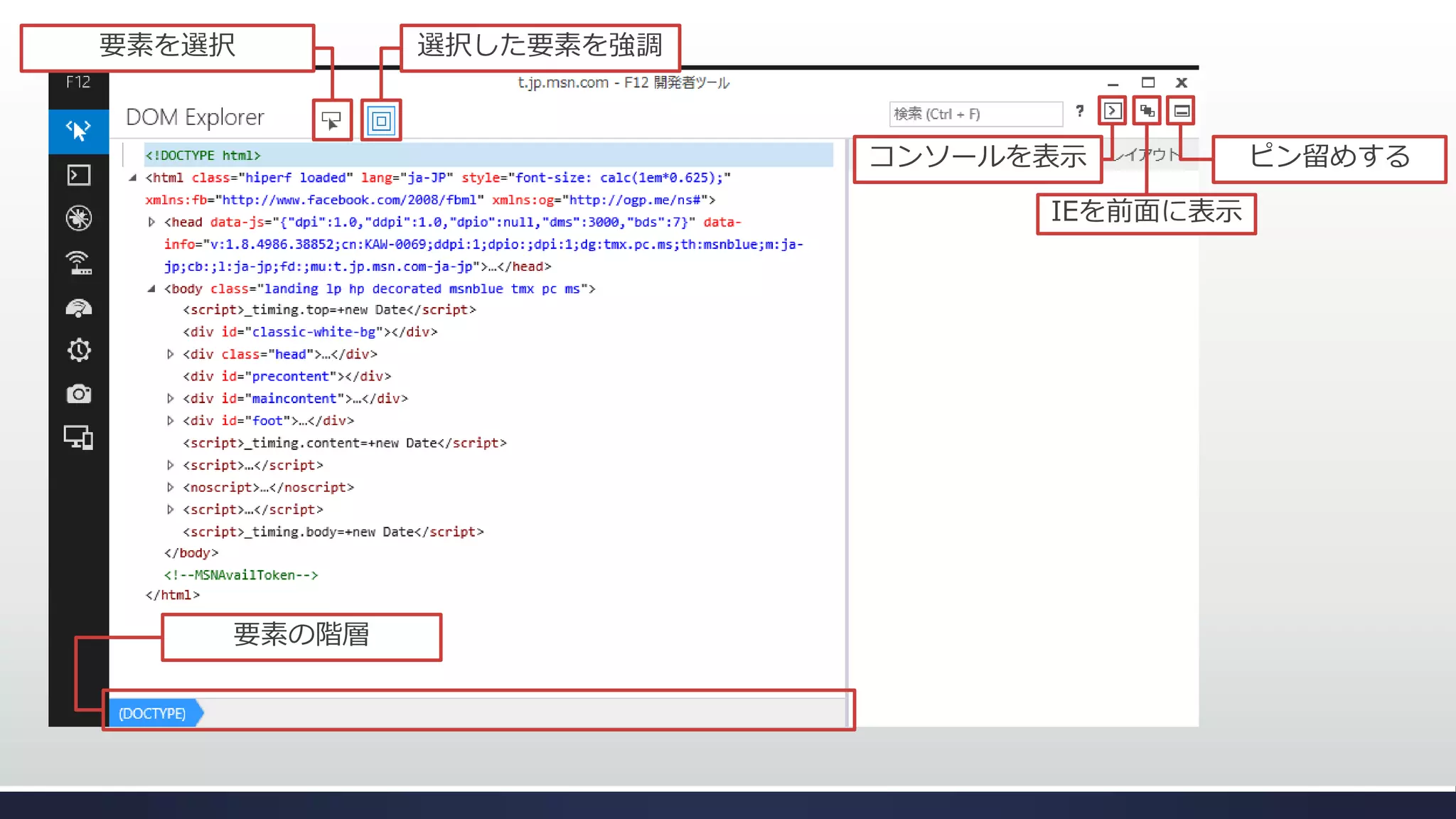 要素を選択

選択した要素を強調

コンソールを表示
IEを前面に表示

要素の階層

ピン留めする

 