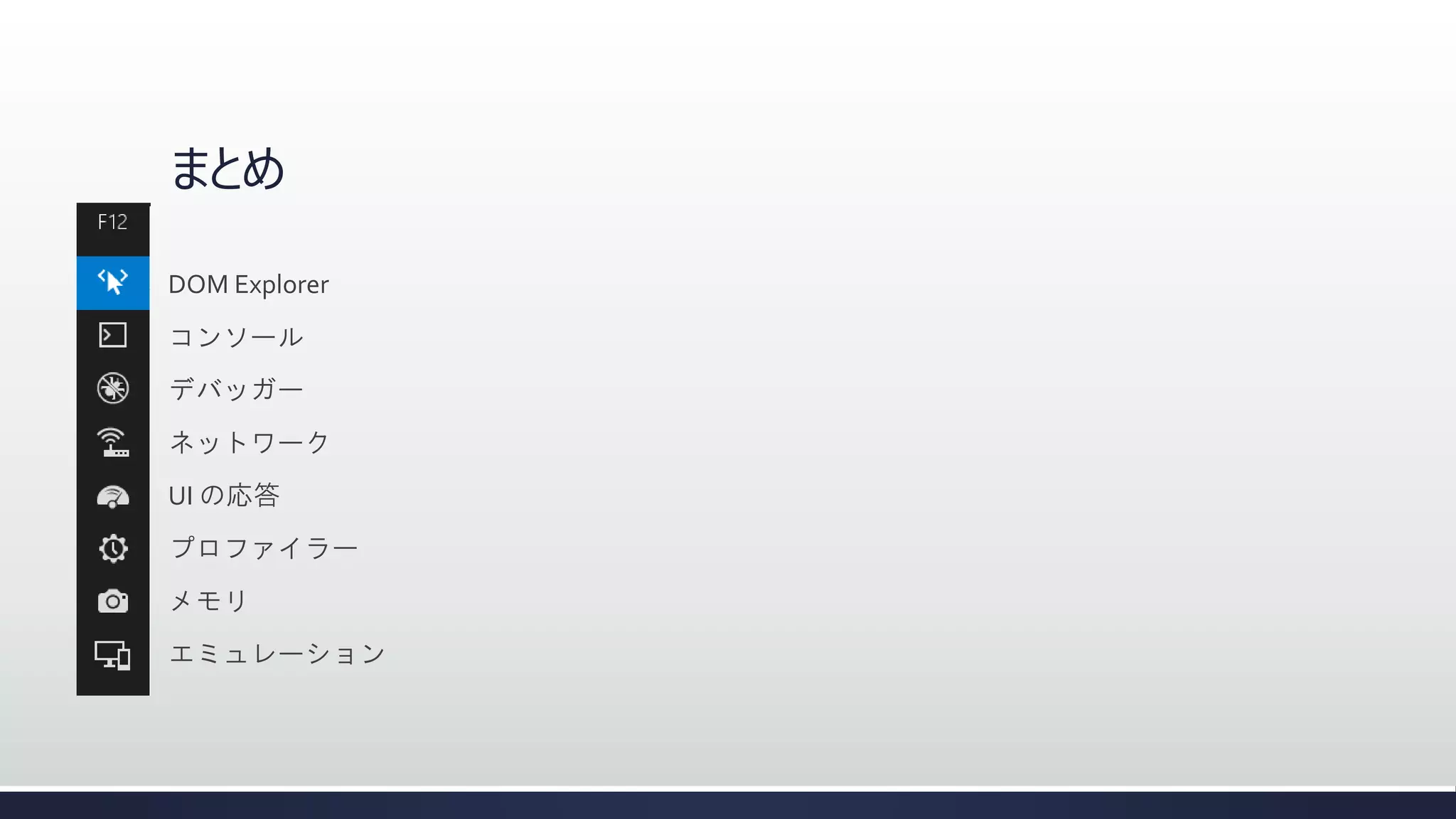 まとめ
DOM Explorer
コンソール
デバッガー
ネットワーク
UI の応答
プロファイラー
メモリ

エミュレーション

 