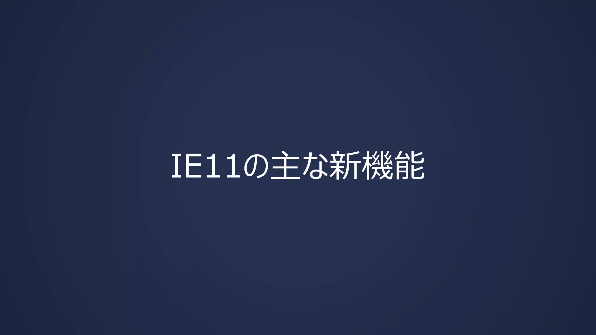 IE11の主な新機能

 