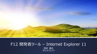 F12 開発者ツール – Internet Explorer 11
尾崎 義尚
2013/12/13

 