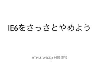 IE6


      HTML5-WEST.jp
 