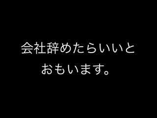 会社辞めたらいいと
 おもいます。
 