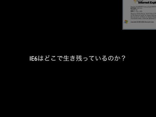 IE6はどこで生き残っているのか？
 