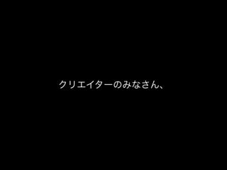 クリエイターのみなさん、
 