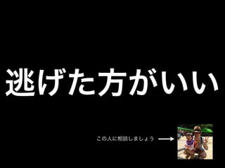逃げた方がいい
  この人に相談しましょう
 
