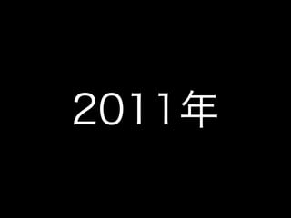 2011年
 