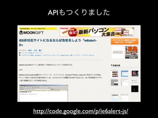 APIもつくりました




http://code.google.com/p/ie6alert-js/
 