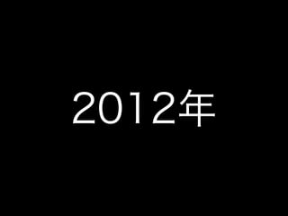 2012年
 