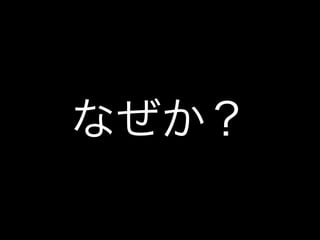 なぜか？
 