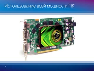 Использование всей мощности ПК
18
 