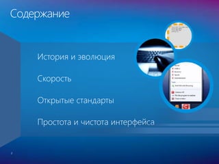 Содержание
2
История и эволюция
Скорость
Открытые стандарты
Простота и чистота интерфейса
 