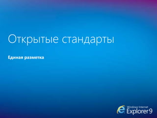Единая разметка
Открытые стандарты
 