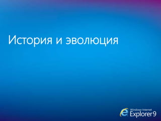 История и эволюция
 