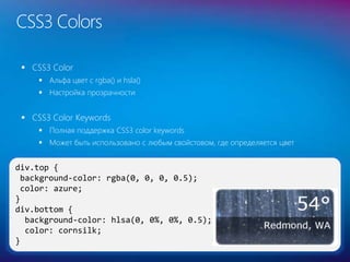 36
div.top {
background-color: rgba(0, 0, 0, 0.5);
color: azure;
}
div.bottom {
background-color: hlsa(0, 0%, 0%, 0.5);
color: cornsilk;
}
CSS3 Colors
 CSS3 Color
 Альфа цвет с rgba() и hsla()
 Настройка прозрачности
 CSS3 Color Keywords
 Полная поддержка CSS3 color keywords
 Может быть использовано с любым свойстовом, где определяется цвет
 