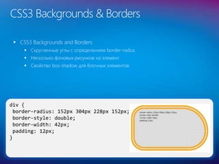37
CSS3 Backgrounds & Borders
 CSS3 Backgrounds and Borders
 Скругленные углы с определением border-radius
 Несколько фоновых рисунков на элемент
 Свойство box-shadow для блочных элементов
div {
border-radius: 152px 304px 228px 152px;
border-style: double;
border-width: 42px;
padding: 12px;
}
 