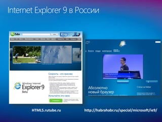 Internet Explorer 9 в России
HTML5.rutube.ru http://habrahabr.ru/special/microsoft/ie9/
 