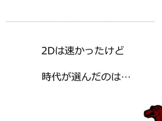 2Dは速かったけど

時代が選んだのは…
 