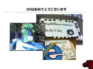 IE9βおめでとうございます
 