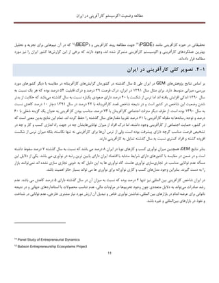 ‫اکوسیستم‬ ‫وضعیت‬ ‫مطالعه‬‫ایران‬ ‫در‬ ‫کارآفرینی‬
11
‫ما‬ ‫کارآفرینی‬ ‫حوزه‬ ‫در‬ ‫تحقیقاتی‬‫نن‬( ‫د‬PSDE)14‫و‬ ‫کارآفرینی‬ ‫روند‬ ‫مطالعه‬ ‫جهت‬(BEEP)15‫تیم‬ ‫آن‬ ‫در‬ ‫که‬‫تحلیل‬ ‫و‬ ‫تجزیه‬ ‫برای‬ ‫هایی‬
‫دارند‬ ‫وجود‬ ،‫اند‬ ‫شده‬ ‫متمرکز‬ ‫کارآفرینی‬ ‫اکوسیستم‬ ‫و‬ ‫کارآفرینی‬ ‫عملکردهای‬ ‫بهترین‬‫گزارش‬ ‫این‬ ‫از‬ ‫برخی‬ ‫که‬‫مورد‬ ‫نیز‬ ‫را‬ ‫ایران‬ ‫کشور‬ ‫ها‬
‫داده‬ ‫قرار‬ ‫مطالعه‬‫اند‬.
1-4.‫تصو‬‫ی‬‫ر‬‫کل‬‫ی‬‫کارآفر‬‫ی‬‫ن‬‫ی‬‫د‬‫ر‬‫ا‬‫ی‬‫ران‬
‫بر‬‫ا‬‫سا‬‫س‬‫نتایﺞ‬‫پژ‬‫و‬‫هش‬‫های‬GEM‫در‬‫ا‬‫یر‬‫ان‬‫طی‬5‫سا‬‫ل‬‫گذشته‬‫در‬‫کشو‬‫ر‬‫ما‬‫ن‬‫گر‬‫ا‬‫یش‬‫ها‬‫ی‬‫کا‬‫رآ‬‫فرینانه‬‫مورد‬ ‫کشورهای‬ ‫دیگر‬ ‫با‬ ‫مقایسه‬ ‫در‬
‫بررسی‬،‫میز‬‫ا‬‫نی‬‫متوسط‬‫دارد‬.‫بر‬‫ای‬‫مثا‬‫ل‬‫سا‬‫ل‬13۳1‫در‬‫ا‬‫یر‬،‫ان‬‫درك‬‫فرصت‬3۳‫در‬‫صد‬‫و‬‫درك‬‫قابلیت‬54‫در‬‫صد‬‫بو‬‫ده‬‫که‬‫هر‬‫یک‬‫نسبت‬‫به‬
‫سا‬‫ل‬13۳1‫ا‬‫ندکی‬‫ا‬‫فز‬‫ا‬‫یش‬‫یافته‬‫ا‬‫ند‬‫ا‬‫ما‬‫تر‬‫س‬‫از‬‫شکست‬‫با‬41‫در‬‫صد‬‫دارای‬‫صعو‬‫دی‬‫یکبا‬‫ره‬‫نسبت‬‫به‬‫سا‬‫ل‬‫گذشته‬‫می‬‫باشد‬‫که‬‫حکایت‬‫از‬‫بدتر‬
‫شد‬‫و‬ ‫ن‬‫ضعیت‬‫ا‬‫ین‬‫شاخص‬‫در‬‫کشو‬‫ر‬‫ا‬‫ست‬‫و‬‫در‬‫نتیجه‬‫شاخص‬‫قصد‬‫کا‬‫رآ‬‫فرینانه‬‫با‬22‫در‬‫صد‬‫در‬‫سا‬‫ل‬13۳1‫د‬‫چا‬‫ر‬11‫در‬‫صد‬‫کاهش‬‫نسبت‬
‫به‬‫سا‬‫ل‬13۳1‫بو‬‫ده‬‫ا‬‫ست‬.‫از‬‫طر‬‫ف‬‫د‬‫یگر‬‫منزلت‬‫ا‬‫جتم‬‫اعی‬‫کا‬‫رآ‬‫فرینا‬‫ن‬‫با‬73‫در‬‫صد‬،‫مناسب‬‫بو‬‫دن‬‫کا‬‫رآ‬‫فرینی‬‫به‬‫عنو‬‫ان‬‫یک‬‫گزینه‬‫شغلی‬‫با‬61
‫در‬‫صد‬‫و‬‫توجه‬‫ر‬‫سانه‬‫ها‬‫به‬‫مقوله‬‫کا‬‫رآ‬‫فرینی‬‫با‬61‫در‬‫صد‬‫تقریبا‬‫مقد‬‫ار‬‫ها‬‫ی‬‫سا‬‫ل‬‫گذشته‬‫را‬‫حفﻆ‬‫کر‬‫ده‬‫ا‬‫ند‬.‫تما‬‫م‬‫ا‬‫ین‬‫نتایﺞ‬‫بدین‬‫معنی‬‫ا‬‫که‬ ‫ست‬
‫در‬‫کشو‬‫ر‬،‫حمایت‬‫ا‬‫جتماعی‬‫از‬‫کا‬‫رآ‬‫فرینی‬‫و‬‫جو‬‫د‬‫دا‬‫شته‬،‫ا‬‫ما‬‫د‬‫رك‬‫ا‬‫فر‬‫اد‬‫از‬‫میز‬‫ان‬‫تو‬‫ا‬‫نا‬‫یی‬‫ها‬‫ی‬‫شا‬‫ن‬‫چه‬‫در‬‫جهت‬‫راه‬‫ا‬‫ند‬‫ازی‬‫کسب‬‫و‬‫کا‬‫ر‬‫و‬‫چه‬‫در‬
‫تشخیص‬‫فرصت‬‫مناسب‬‫گرچه‬‫دارای‬‫پیشرفت‬‫بو‬‫ده‬‫ا‬‫ست‬،‫و‬‫لی‬‫از‬‫تر‬‫س‬‫آن‬‫ها‬‫بر‬‫ای‬‫کا‬‫رآ‬‫فرینی‬‫نه‬‫تنها‬‫نکاسته‬،‫بلکه‬‫میز‬‫ان‬‫تر‬‫س‬‫از‬‫شکست‬
‫ا‬‫فز‬‫وده‬‫گشته‬‫و‬‫ا‬‫فر‬‫اد‬‫کمتر‬‫ی‬‫نسبت‬‫به‬‫سا‬‫ل‬‫گذشته‬‫تمایل‬‫به‬‫کا‬‫رآ‬‫فرینی‬‫دا‬‫ر‬‫ند‬.
‫بنا‬‫بر‬‫نتایﺞ‬GEM،‫همچنین‬‫میز‬‫ان‬‫نو‬‫آوری‬‫کسب‬‫و‬‫کا‬‫ر‬‫ها‬‫ی‬‫نوپا‬‫در‬‫ا‬‫یر‬‫ان‬8‫در‬‫صد‬‫می‬‫باشد‬‫که‬‫نسبت‬‫به‬‫سا‬‫ل‬‫گذشته‬7‫در‬‫صد‬‫سقو‬‫ط‬‫دا‬‫شته‬
‫ا‬‫ست‬‫و‬‫در‬‫ضمن‬‫در‬‫مقایسه‬‫با‬‫ایران‬ ‫اقتصاد‬ ‫با‬ ‫مشابه‬ ‫شرایط‬ ‫دارای‬ ‫کشورهای‬‫دارای‬‫پایین‬‫ترین‬‫ر‬‫تبه‬‫در‬‫نو‬‫آوری‬‫می‬‫باشد‬.‫یکی‬‫از‬‫د‬‫الیل‬‫ا‬‫ین‬
‫مسأله‬‫ع‬‫د‬‫م‬‫تو‬‫ا‬‫مناسب‬ ‫نایی‬‫در‬‫تجا‬‫ری‬‫سا‬‫زی‬‫نو‬‫آوری‬‫هاست‬.‫گا‬‫ه‬‫نو‬‫آوری‬‫ها‬‫به‬‫ا‬‫ین‬‫د‬‫لیل‬‫که‬‫به‬‫خوبی‬‫تجا‬‫ری‬‫سا‬‫زی‬‫نشد‬‫ه‬‫ا‬‫ند‬‫نمی‬‫تو‬‫ا‬‫نند‬‫با‬‫زار‬
‫را‬‫به‬‫د‬‫گیرند‬ ‫ست‬.‫بنابر‬‫ا‬‫ین‬‫و‬‫جو‬‫د‬‫مد‬‫ل‬‫ها‬‫ی‬‫کسب‬‫و‬‫کا‬‫ری‬‫نو‬‫آورا‬‫نه‬‫بر‬‫ای‬‫نو‬‫آوری‬‫ها‬‫می‬‫تو‬‫ا‬‫ند‬‫بسیا‬‫ر‬‫حائز‬‫ا‬‫همیت‬‫باشد‬.
‫در‬‫ا‬‫یر‬‫ان‬‫شاخص‬‫کا‬‫رآ‬‫فرینی‬‫بین‬‫ا‬‫لم‬‫للی‬‫نیز‬‫تنها‬2‫در‬‫صد‬‫بو‬‫ده‬‫که‬‫نسبت‬‫به‬‫میز‬‫ان‬‫آن‬‫در‬‫سا‬‫ل‬‫گذشته‬‫دارای‬5‫در‬‫صد‬‫می‬ ‫کاهش‬‫باشد‬.‫عد‬‫م‬
‫ر‬‫شد‬‫صا‬‫درات‬‫می‬‫تو‬‫ا‬‫ند‬‫به‬‫د‬‫الیل‬‫متعد‬‫دی‬‫چو‬‫ن‬‫و‬‫جو‬‫د‬‫تحریمها‬‫در‬‫مر‬‫اودات‬‫مالی‬،‫عد‬‫م‬‫تناسب‬‫محصوال‬‫ت‬‫با‬‫ا‬‫ستاند‬‫ارد‬‫ها‬‫ی‬‫جهانی‬‫و‬‫در‬‫نتیجه‬
‫ناتو‬‫ا‬‫نی‬‫بر‬‫ای‬‫عرضه‬‫ا‬‫ند‬‫ام‬‫در‬‫با‬‫زار‬‫ها‬‫ی‬‫بین‬‫ا‬‫لمللی‬،‫ند‬‫ا‬‫شتن‬‫نو‬‫آوری‬‫خا‬‫ص‬‫و‬‫تبدیل‬‫آن‬‫ارزش‬‫مو‬‫رد‬‫نیا‬‫ز‬‫مشتر‬‫ی‬‫خا‬‫ر‬‫جی‬،‫عد‬‫م‬‫تو‬‫ا‬‫نایی‬‫در‬‫شناخت‬
‫و‬‫نفو‬‫ذ‬‫در‬‫با‬‫زار‬‫ها‬‫ی‬‫بین‬‫ا‬‫لمللی‬‫و‬‫غیر‬‫ه‬‫باشد‬.
14
Panel Study of Entrepreneurial Dynamics
15
Babson Entrepreneurship Ecosystems Project
 