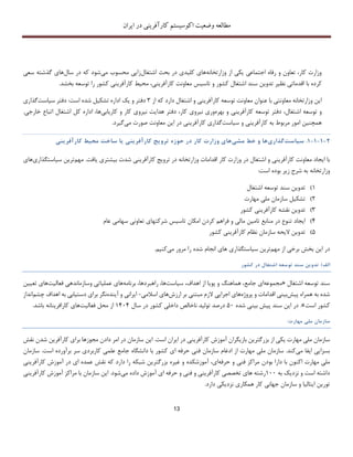 ‫اکوسیستم‬ ‫وضعیت‬ ‫مطالعه‬‫ایران‬ ‫در‬ ‫کارآفرینی‬
13
‫وزارتخانه‬ ‫از‬ ‫یکی‬ ‫اجتماعی‬ ‫رفاه‬ ‫و‬ ‫تعاون‬ ،‫کار‬ ‫وزارت‬‫اشتغال‬ ‫بحث‬ ‫در‬ ‫کلیدی‬ ‫های‬‫می‬ ‫محسوب‬ ‫زایی‬‫شود‬‫سال‬ ‫در‬ ‫که‬‫سعی‬ ‫گذشته‬ ‫های‬
‫با‬ ‫کرده‬‫اقدمات‬‫ی‬‫نظ‬‫ی‬‫ر‬‫تدو‬‫ی‬‫ن‬‫سند‬‫اشت‬‫غال‬‫کشور‬‫و‬‫تاس‬‫ی‬‫س‬‫معاونت‬‫کارآفر‬‫ی‬‫ن‬‫ی‬،‫مح‬‫ی‬‫ط‬‫کارآفر‬‫ی‬‫ن‬‫ی‬‫کشور‬‫را‬‫توسعه‬‫بخشد‬.
‫ا‬‫ی‬‫ن‬‫وزارتخانه‬‫معاونت‬‫ی‬‫با‬‫عنوان‬‫معاونت‬‫توسعه‬‫کارآفر‬‫ی‬‫ن‬‫ی‬‫و‬‫اشتغال‬‫دارد‬‫که‬‫از‬3‫دفتر‬‫و‬‫ی‬‫ک‬‫اداره‬‫تشک‬‫ی‬‫ل‬‫شده‬‫است‬:‫دفتر‬‫س‬‫ی‬‫است‬‫گذ‬‫ار‬‫ی‬
‫و‬‫توسعه‬،‫اشتغال‬‫دفتر‬‫توسعه‬‫کارآفر‬‫ی‬‫ن‬‫ی‬‫و‬‫بهره‬‫ور‬‫ی‬‫ن‬‫ی‬‫رو‬‫ی‬،‫کار‬‫دف‬‫تر‬‫هدا‬‫ی‬‫ت‬‫ن‬‫ی‬‫رو‬‫ی‬‫کار‬‫و‬‫کار‬‫ی‬‫اب‬‫ی‬،‫ها‬‫اداره‬‫کل‬‫اشتغال‬‫اتباع‬‫خ‬‫ارج‬‫ی‬.
‫همچن‬‫ی‬‫ن‬‫امور‬‫مربوط‬‫به‬‫کارآفر‬‫ی‬‫ن‬‫ی‬‫و‬‫س‬‫ی‬‫است‬‫گذار‬‫ی‬‫کارآفر‬‫ی‬‫ن‬‫ی‬‫در‬‫ا‬‫ی‬‫ن‬‫معاونت‬‫صورت‬‫م‬‫ی‬‫گ‬‫ی‬‫رد‬.
2-1-1-1.‫س‬‫ی‬‫است‬‫گذار‬‫ی‬‫ها‬‫و‬‫خط‬‫مش‬‫ی‬‫ها‬‫ی‬‫وزارت‬‫کار‬‫در‬‫حوزه‬‫ترو‬‫ی‬‫ج‬‫کارآفر‬‫ی‬‫ن‬‫ی‬‫ی‬‫ا‬‫ساخت‬‫مح‬‫ی‬‫ط‬‫کارآفر‬‫ی‬‫ن‬‫ی‬
‫با‬‫ا‬‫ی‬‫جاد‬‫معاونت‬‫کارآفر‬‫ی‬‫ن‬‫ی‬‫و‬‫اشتغال‬‫در‬‫وزارت‬‫کار‬‫اقدامات‬‫وزارتخانه‬‫در‬‫ترو‬‫ی‬‫ﺞ‬‫کار‬‫آفر‬‫ی‬‫ن‬‫ی‬‫شدت‬‫ب‬‫ی‬‫شتر‬‫ی‬‫ی‬‫افت‬.‫مهم‬‫تر‬‫ی‬‫ن‬‫س‬‫ی‬‫است‬‫گذار‬‫ی‬‫ها‬‫ی‬
‫وزارتخانه‬‫به‬‫شرح‬‫ز‬‫ی‬‫ر‬‫بوده‬‫است‬:
1)‫تدو‬‫ی‬‫ن‬‫سند‬‫توسعه‬‫اشتغال‬
2)‫تشک‬‫ی‬‫ل‬‫سازمان‬‫مل‬‫ی‬‫مهارت‬
3)‫تدو‬‫ی‬‫ن‬‫نقشه‬‫کارآفر‬‫ی‬‫ن‬‫ی‬‫کشور‬
4)‫ا‬‫ی‬‫جاد‬‫تنوع‬‫در‬‫من‬‫ا‬‫بع‬‫تام‬‫ی‬‫ن‬‫مال‬‫ی‬‫و‬‫فراهم‬‫کردن‬‫امکان‬‫تاس‬‫ی‬‫س‬‫شرکتها‬‫ی‬‫تعاون‬‫ی‬‫سهام‬‫ی‬‫عام‬
5)‫تدو‬‫ی‬‫ن‬‫ال‬‫ی‬‫حه‬‫سازمان‬‫نظام‬‫کارآفر‬‫ی‬‫ن‬‫ی‬‫کشور‬
‫در‬‫ا‬‫ی‬‫ن‬‫بخش‬‫برخ‬‫ی‬‫از‬‫مهم‬‫تر‬‫ی‬‫ن‬‫س‬‫ی‬‫استگذار‬‫ی‬‫ها‬‫ی‬‫انجام‬‫شده‬‫را‬‫مرور‬‫م‬‫ی‬‫کن‬‫ی‬‫م‬.
‫الف‬)‫تدو‬‫ی‬‫ن‬‫سند‬‫توسعه‬‫اشتغال‬‫در‬‫کشور‬
‫سند‬‫توسعه‬‫اشتغال‬«‫مجموعه‬‫ای‬،‫جامع‬‫هماهنگ‬‫و‬‫پویا‬‫از‬،‫اهداف‬‫سیاست‬،‫ها‬،‫راهبردها‬‫برنامه‬‫های‬‫عملیاتی‬‫وسازماندهی‬‫فعالیت‬‫های‬‫تعیین‬
‫شده‬‫به‬‫ه‬‫م‬‫راه‬‫پیش‬‫بینی‬‫اقدامات‬‫و‬‫پروژه‬‫های‬‫اجرایی‬‫الزم‬‫مبتنی‬‫بر‬‫ارزش‬‫های‬‫اسالمی‬-‫ایرانی‬‫و‬‫آینده‬‫نگر‬‫برای‬‫دستیابی‬‫به‬‫اهداف‬‫چشم‬‫انداز‬
‫کشور‬‫است‬«.‫در‬‫ا‬‫ی‬‫ن‬‫سند‬‫پ‬‫ی‬‫ش‬‫ب‬‫ی‬‫ن‬‫ی‬‫شده‬51‫درصد‬‫تول‬‫ی‬‫د‬‫ناخالص‬‫داخل‬‫ی‬‫کشور‬‫در‬‫سال‬1414‫از‬‫محل‬‫فعال‬‫ی‬‫ت‬‫ها‬‫ی‬‫کارافر‬‫ی‬‫نانه‬‫باشد‬.
‫سازمان‬‫مل‬‫ی‬‫مهارت‬:
‫سازمان‬‫مل‬‫ی‬‫مهارت‬‫ی‬‫ک‬‫ی‬‫از‬‫بزرگتر‬‫ی‬‫ن‬‫باز‬‫ی‬‫گران‬‫آموزش‬‫کارآفر‬‫ی‬‫ن‬‫ی‬‫در‬‫ا‬‫ی‬‫ران‬‫است‬.‫ا‬‫ی‬‫ن‬‫سازمان‬‫در‬‫امر‬‫دادن‬‫مجوزها‬‫برا‬‫ی‬‫کارآفر‬‫ی‬‫ن‬‫شدن‬‫ن‬‫قش‬
‫بسزا‬‫یی‬‫ایفا‬‫م‬‫ی‬‫کند‬.‫سازمان‬‫مل‬‫ی‬‫مهارت‬‫از‬‫ادغام‬‫سازمان‬‫فن‬‫ی‬‫حرفه‬‫ا‬‫ی‬‫کشور‬‫با‬‫دانشگاه‬‫جامع‬‫علم‬‫ی‬‫کاربرد‬‫ی‬‫سر‬‫بر‬‫آورده‬‫است‬.‫سازمان‬
‫مل‬‫ی‬‫مهارت‬‫اکنو‬‫ن‬‫با‬‫دارا‬‫بودن‬‫مراکز‬‫فن‬‫ی‬‫و‬‫حرفه‬‫ا‬‫ی‬،‫آموزشکده‬‫و‬‫غ‬‫ی‬‫ره‬‫بز‬‫رگتر‬‫ی‬‫ن‬‫شبکه‬‫را‬‫دارد‬‫که‬‫نقش‬‫عمده‬‫ا‬‫ی‬‫در‬‫آ‬‫موزش‬‫کارآفر‬‫ی‬‫ن‬‫ی‬
‫داشته‬‫است‬‫و‬‫نزد‬‫ی‬‫ک‬‫به‬111‫رشته‬‫ها‬‫ی‬‫تخصص‬‫ی‬‫کارآفر‬‫ی‬‫ن‬‫ی‬‫و‬‫فن‬‫ی‬‫و‬‫ح‬‫رفه‬‫ا‬‫ی‬‫آموزش‬‫داده‬‫م‬‫ی‬‫شود‬.‫ا‬‫ی‬‫ن‬‫سازمان‬‫با‬‫مر‬‫ا‬‫کز‬‫آموزش‬‫کارآفر‬‫ی‬‫ن‬‫ی‬
‫تور‬‫ی‬‫ن‬‫ا‬‫ی‬‫تال‬‫ی‬‫ا‬‫و‬‫سازمان‬‫جهان‬‫ی‬‫کار‬‫همکار‬‫ی‬‫نزد‬‫ی‬‫ک‬‫ی‬‫دارد‬.
 