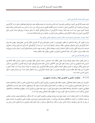‫اکوسیستم‬ ‫وضعیت‬ ‫مطالعه‬‫ایران‬ ‫در‬ ‫کارآفرینی‬
14
‫تدو‬‫ی‬‫ن‬‫نقشه‬‫توسعه‬‫کارآفر‬‫ی‬‫ن‬‫ی‬‫کشور‬
‫نقشه‬‫توسعه‬‫کارآفر‬‫ی‬‫ن‬‫ی‬‫کشور‬‫با‬‫رو‬‫ی‬‫کرد‬‫ی‬‫راهبرد‬‫ی‬،‫آ‬‫ی‬‫نده‬‫نگر‬‫و‬‫برنامه‬‫مدار‬‫به‬‫تعر‬‫ی‬‫ف‬‫وظا‬‫ی‬‫ف‬‫همه‬‫سازمان‬‫ها‬‫و‬‫نهادها‬‫ی‬‫دخ‬‫ی‬‫ل‬‫در‬‫امر‬‫کار‬‫آف‬‫ر‬‫ی‬‫ن‬‫ی‬
‫م‬‫ی‬‫پردازد‬‫و‬‫وضع‬‫ی‬‫ت‬‫آت‬‫ی‬‫کارآفر‬‫ی‬‫ن‬‫ی‬‫کشور‬‫را‬‫متناسب‬‫با‬‫سا‬‫ی‬‫ر‬‫تکال‬‫ی‬‫ف‬‫قانون‬‫ی‬‫ترس‬‫ی‬‫م‬‫م‬‫ی‬‫کند‬.‫ا‬‫ی‬‫ن‬‫سند‬‫بر‬‫اساس‬‫سند‬‫چشم‬‫انداز‬‫و‬‫برنامه‬‫پنجم‬
‫توسعه‬‫کشور‬‫تدو‬‫ی‬‫ن‬‫شده‬‫است‬.‫همه‬‫ابعاد‬‫مرتبط‬‫با‬‫کارآفر‬‫ی‬‫ن‬‫ی‬‫از‬‫مسا‬‫ی‬‫ل‬‫فرهنگ‬‫ی‬‫گرفته‬‫تا‬‫مسا‬‫ی‬‫ل‬‫مرتبط‬‫با‬‫روش‬‫ها‬‫ی‬‫جد‬‫ی‬‫د‬‫تام‬‫ی‬‫ن‬‫مال‬‫ی‬
‫کارآف‬‫ر‬‫ی‬‫ن‬‫ی‬،‫آموزش‬‫و‬‫ارتباط‬‫با‬‫کارآفر‬‫ی‬‫نان‬‫و‬‫محقق‬‫ی‬‫ن‬‫برا‬‫ی‬‫استقرار‬‫در‬‫جامعه‬‫در‬‫ا‬‫ی‬‫ن‬‫نقشه‬‫لحاظ‬‫شده‬‫است‬.
‫ا‬‫ی‬‫جاد‬‫تنوع‬‫در‬‫منابع‬‫مال‬‫ی‬‫و‬‫فراهم‬‫کردن‬‫امکان‬‫تاس‬‫ی‬‫س‬‫شرکتها‬‫ی‬‫ت‬‫ع‬‫اون‬‫ی‬‫سهام‬‫ی‬‫عام‬
‫اجتماع‬ ‫رفاه‬ ‫و‬ ‫کار‬ ،‫تعاون‬ ‫وزارت‬‫ی‬‫به‬‫تنوع‬ ‫منظور‬‫ساز‬‫ی‬‫تام‬ ‫در‬‫ی‬‫ن‬‫مال‬ ‫منابع‬‫ی‬‫برا‬‫ی‬‫آفر‬ ‫کار‬‫ی‬‫نان‬‫تاس‬ ‫امکان‬‫ی‬‫س‬‫تعاون‬‫ی‬‫ها‬‫ی‬‫سهام‬‫ی‬‫ب‬ ‫عام‬‫را‬‫ی‬
‫کارآفر‬ ‫تمام‬‫ی‬‫نان‬‫دارا‬‫ی‬‫ا‬‫ی‬‫ده‬‫ها‬‫ی‬‫عمل‬‫ی‬‫ات‬‫ی‬‫سرما‬ ‫فاقد‬ ‫و‬‫ی‬‫ه‬‫را‬‫فراهم‬‫کرده‬‫است‬.‫کارآفر‬ ‫از‬ ‫دسته‬ ‫آن‬‫ی‬‫نان‬‫ی‬‫که‬‫دارا‬‫ی‬‫ا‬‫ی‬‫ده‬‫ها‬‫ی‬‫بزرگ‬‫و‬‫عمل‬‫ی‬‫ا‬‫ت‬‫ی‬
،‫هستند‬‫اما‬‫سرما‬‫ی‬‫ه‬‫کاف‬‫ی‬‫ندارند‬‫و‬‫امکان‬‫استفاده‬‫از‬‫وام‬‫و‬‫تسه‬‫ی‬‫الت‬‫بانک‬‫ی‬‫را‬‫هم‬‫به‬‫جهت‬‫نداشتن‬‫ض‬‫مانت‬‫ها‬‫ی‬‫اخت‬ ‫در‬ ‫الزم‬‫ی‬‫ار‬،‫ندارند‬‫م‬‫ی‬‫توانند‬
‫تحت‬‫نظارت‬‫وزارت‬،‫تعاون‬‫کار‬‫و‬‫رفاه‬‫اجتماع‬‫ی‬‫و‬‫فرابو‬‫تعاون‬ ،‫رس‬‫ی‬‫سهام‬‫ی‬‫تشک‬ ‫عام‬‫ی‬‫ل‬‫بدهند‬.
‫سازمان‬‫نظام‬‫کارآفر‬‫ی‬‫ن‬‫ی‬‫کشور‬
‫سازمان‬ ‫شده‬ ‫مکلف‬ ‫تعاون‬ ‫وزارت‬ ،‫توسعه‬ ‫پنجم‬ ‫برنامه‬ ‫قانون‬ ‫اساس‬ ‫بر‬‫ی‬‫مهندس‬ ‫نظام‬ ‫سازمان‬ ‫مانند‬ ‫را‬‫ی‬‫سازما‬ ‫عنوان‬ ‫با‬‫کارآفر‬ ‫نظام‬ ‫ن‬‫ی‬‫ن‬‫ی‬
‫تاس‬‫ی‬‫س‬‫کند‬.‫همچن‬‫ی‬‫ن‬‫س‬ ‫اساس‬ ‫بر‬‫ی‬‫است‬‫ها‬‫ی‬‫کل‬‫ی‬‫اصل‬44‫اساس‬ ‫قانون‬‫ی‬،‫کل‬‫ی‬‫ه‬‫تصد‬‫ی‬‫گر‬‫ی‬‫ها‬‫ی‬‫سرما‬ ‫حوزه‬‫ی‬‫ه‬‫گذار‬‫ی‬‫کارآفر‬ ‫و‬‫ی‬‫ن‬‫ی‬‫بخش‬ ‫به‬
‫غ‬‫ی‬‫ر‬‫دولت‬‫ی‬‫م‬ ‫واگذار‬‫ی‬‫شود‬‫به‬‫هم‬‫ی‬‫ن‬‫منظور‬‫ال‬‫ی‬‫حه‬‫تشک‬‫ی‬‫ل‬‫سازمان‬‫نظام‬‫کارآفر‬‫ی‬‫ن‬‫ی‬‫برا‬‫ی‬‫تصو‬‫ی‬‫ب‬‫به‬‫دولت‬‫ارسال‬‫شده‬‫است‬.‫هدف‬‫اص‬‫ل‬‫ی‬‫و‬
‫مامور‬‫ی‬‫ت‬‫ا‬‫ی‬‫ن‬‫نهاد‬‫ا‬‫ی‬‫جاد‬‫نظام‬‫مد‬‫ی‬‫ر‬‫ی‬‫ت‬‫ی‬‫کپارچه‬‫راهبر‬‫ی‬‫در‬‫حوزه‬‫توسعه‬‫کارآفر‬‫ی‬‫ن‬‫ی‬‫و‬‫رشد‬‫اشتغال‬‫پا‬‫ی‬‫دار‬‫است‬.‫ا‬‫ی‬‫ن‬‫سازمان‬‫هنوز‬‫ب‬‫ه‬‫طو‬‫ر‬
‫رسم‬‫ی‬‫تاس‬‫ی‬‫س‬‫نشده‬.‫است‬
2-1-2.‫معاونت‬‫علم‬‫ی‬‫و‬‫فناور‬‫ی‬‫نهاد‬‫ر‬‫ی‬‫است‬‫جمهور‬‫ی‬:
‫تکم‬ ‫و‬ ‫کشور‬ ‫نوآوری‬ ‫و‬ ‫فناوری‬ ‫و‬ ‫علم‬ ‫نظام‬ ‫تقویت‬ ‫و‬ ‫هماهنگی‬ ‫ایجاد‬ ‫معاونت‬ ‫این‬ ‫ماموریت‬‫برنامه‬ ‫قالب‬ ‫در‬ ‫علمی‬ ‫نوآوری‬ ‫چرخه‬ ‫یل‬‫متعد‬ ‫های‬‫د‬
‫حوزه‬ ‫سه‬ ‫در‬‫علم‬‫است‬ ‫نوآوری‬ ‫و‬ ‫فناوری‬ ،.‫ماموریت‬ ‫انجام‬ ‫در‬ ‫معاونت‬ ‫این‬‫هماهنگی‬ ‫به‬ ‫و‬ ‫کرده‬ ‫عمل‬ ‫ستادی‬ ‫فوق‬ ‫مرجع‬ ‫یک‬ ‫عنوان‬ ‫به‬ ‫خود‬ ‫های‬،
‫هم‬‫ساختارها‬ ‫تقویت‬ ‫و‬ ‫افزایی‬‫برنامه‬ ،‫ها‬‫فعالیت‬ ،‫علم‬ ‫حوزه‬ ‫در‬ ‫کشور‬ ‫وسیع‬ ‫منابع‬ ‫و‬ ‫ها‬‫فن‬ ،‫وزارتخانه‬ ‫سطح‬ ‫در‬ ‫که‬ ‫نوآوری‬ ‫و‬ ‫اوری‬‫دستگاه‬ ‫و‬ ‫ها‬‫های‬
‫است‬ ‫کرده‬ ‫پرهیز‬ ‫عملیاتی‬ ‫دیگر‬ ‫سطوح‬ ‫به‬ ‫ورود‬ ‫از‬ ‫کلی‬ ‫طور‬ ‫به‬ ‫و‬ ‫پرداخته‬ ،‫است‬ ‫پراکنده‬ ‫اجرایی‬.
‫بودجه‬‫برنامه‬ ‫قالب‬ ‫در‬ ‫که‬ ‫است‬ ‫کشور‬ ‫فناوری‬ ‫و‬ ‫پژوهش‬ ‫بودجه‬ ‫درصد‬ ‫پنﺞ‬ ‫حدود‬ ،‫است‬ ‫معاونت‬ ‫اختیار‬ ‫در‬ ‫که‬ ‫ای‬‫مجلس‬ ‫و‬ ‫دولت‬ ‫مصوب‬ ‫های‬
‫به‬‫دستگاه‬ ‫اختیار‬ ‫در‬ ‫هدفمند‬ ‫صورت‬‫می‬ ‫قرار‬ ‫ذیربط‬ ‫های‬.‫گیرد‬‫در‬‫بخش‬‫تجار‬‫ی‬‫ساز‬‫ی‬‫ثروت‬ ‫و‬‫زا‬‫یی‬،‫عملی‬ ‫حمایت‬ ‫به‬ ‫فناوری‬ ‫و‬ ‫علمی‬ ‫معاونت‬
‫شرکت‬ ‫قالب‬ ‫در‬ ‫بنیان‬ ‫دانش‬ ‫شرکت‬ ‫هفتصد‬ ‫و‬ ‫هزار‬ ‫یک‬ ‫از‬ ‫بیش‬ ‫از‬‫شرکت‬ ‫و‬ ‫فناوری‬ ‫و‬ ‫علم‬ ‫های‬ ‫پارك‬ ‫در‬ ‫مستقر‬ ‫های‬‫زیر‬ ‫بنیان‬ ‫دانش‬ ‫های‬
 