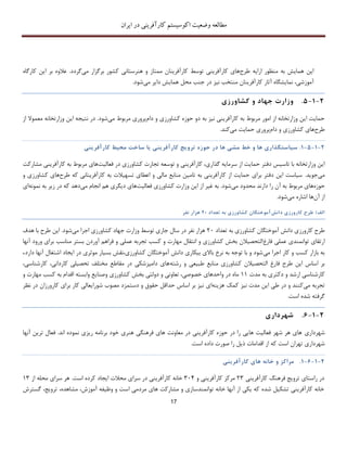 ‫اکوسیستم‬ ‫وضعیت‬ ‫مطالعه‬‫ایران‬ ‫در‬ ‫کارآفرینی‬
17
‫ا‬‫ی‬‫ن‬‫هما‬‫ی‬‫ش‬‫به‬‫منظور‬‫ار‬‫ا‬‫ی‬‫ه‬‫طرح‬‫ها‬‫ی‬‫کارآفر‬‫ی‬‫ن‬‫ی‬‫توسط‬‫کارآفر‬‫ی‬‫نان‬‫ممتاز‬‫و‬‫هنرستان‬‫ی‬‫کشور‬‫برگزار‬‫م‬‫ی‬‫گردد‬.‫عالوه‬‫بر‬‫ا‬‫ی‬‫ن‬‫کارگا‬‫ه‬
‫آموزش‬‫ی‬،‫نما‬‫ی‬‫شگاه‬‫آثار‬‫کارآفر‬‫ی‬‫نان‬‫منتخب‬‫ن‬‫ی‬‫ز‬‫در‬‫جنب‬‫محل‬‫هما‬‫ی‬‫ش‬‫دا‬‫ی‬‫ر‬‫م‬‫ی‬‫شود‬.
2-1-5.‫وزارت‬‫جهاد‬‫و‬‫کشاورز‬‫ی‬
‫به‬ ‫نیز‬ ‫کارآفرینی‬ ‫به‬ ‫مربوط‬ ‫امور‬ ‫از‬ ‫وزارتخانه‬ ‫این‬ ‫حمایت‬‫حوزه‬ ‫دو‬‫کشاو‬‫دام‬ ‫و‬ ‫رزی‬‫می‬ ‫مربوط‬ ‫پروری‬‫شود‬.‫از‬ ‫معموال‬ ‫وزارتخانه‬ ‫این‬ ‫نتیجه‬ ‫در‬
‫طرح‬‫دام‬ ‫و‬ ‫کشاورزی‬ ‫های‬‫می‬ ‫حمایت‬ ‫پروری‬‫کند‬.
2-1-5-1.‫س‬‫ی‬‫استگذار‬‫ی‬‫ها‬‫و‬‫خط‬‫مش‬‫ی‬‫ها‬‫در‬‫حوزه‬‫ترو‬‫ی‬‫ج‬‫کارآفر‬‫ی‬‫ن‬‫ی‬‫ی‬‫ا‬‫ساخت‬‫مح‬‫ی‬‫ط‬‫کارآفر‬‫ی‬‫ن‬‫ی‬
‫توسعه‬ ‫و‬ ‫کارآفرینی‬ ،‫گذاری‬ ‫سرمایه‬ ‫از‬ ‫حمایت‬ ‫دفتر‬ ‫تاسیس‬ ‫با‬ ‫وزارتخانه‬ ‫این‬‫فعالیت‬ ‫در‬ ‫کشاورزی‬ ‫تجارت‬‫مشارک‬ ‫کارآفرینی‬ ‫به‬ ‫مربوط‬ ‫های‬‫ت‬
‫می‬‫جوید‬.‫طرح‬ ‫که‬ ‫کارآفرینانی‬ ‫به‬ ‫تسهیالت‬ ‫اعطای‬ ‫و‬ ‫مالی‬ ‫منابع‬ ‫تامین‬ ‫به‬ ‫کارآفرینی‬ ‫از‬ ‫حمایت‬ ‫برای‬ ‫دفتر‬ ‫این‬ ‫سیاست‬‫کشاورز‬ ‫های‬‫و‬ ‫ی‬
‫حوزه‬‫آن‬ ‫به‬ ‫مربوط‬ ‫های‬‫را‬‫می‬ ‫محدود‬ ‫دارند‬‫شود‬.‫فعالیت‬ ‫کشاورزی‬ ‫وزارت‬ ‫این‬ ‫از‬ ‫غیر‬ ‫به‬‫ها‬‫می‬ ‫انجام‬ ‫هم‬ ‫دیگری‬ ‫ی‬‫نمونه‬ ‫به‬ ‫زیر‬ ‫در‬ ‫که‬ ‫دهد‬‫ای‬
‫آن‬ ‫از‬‫می‬ ‫اشاره‬ ‫ها‬‫شود‬.
‫الف‬)‫طرح‬‫کارورز‬‫ی‬‫دانش‬‫آموختگان‬‫کشاورز‬‫ی‬‫به‬‫تعداد‬22‫هزار‬‫نفر‬
‫تعداد‬ ‫به‬ ‫کشاورزی‬ ‫آموختگان‬ ‫دانش‬ ‫کارورزی‬ ‫طرح‬21‫می‬ ‫اجرا‬ ‫کشاورزی‬ ‫جهاد‬ ‫وزارت‬ ‫توسط‬ ‫جاری‬ ‫سال‬ ‫در‬ ‫نفر‬ ‫هزار‬‫شود‬.‫هدف‬ ‫با‬ ‫طرح‬ ‫این‬
‫ت‬ ‫ارتقای‬‫فارغ‬ ‫عملی‬ ‫وانمندی‬‫آنها‬ ‫ورود‬ ‫برای‬ ‫مناسب‬ ‫بستر‬ ‫آوردن‬ ‫فراهم‬ ‫و‬ ‫عملی‬ ‫تجربه‬ ‫کسب‬ ‫و‬ ‫مهارت‬ ‫انتقال‬ ‫و‬ ‫کشاورزی‬ ‫بخش‬ ‫التحصیالن‬
‫می‬ ‫اجرا‬ ‫کار‬ ‫و‬ ‫کسب‬ ‫بازار‬ ‫به‬‫دارد‬ ‫آنها‬ ‫اشتغال‬ ‫ایجاد‬ ‫در‬ ‫موثری‬ ‫بسیار‬ ‫کشاورزی،نقش‬ ‫آموختگان‬ ‫دانش‬ ‫بیکاری‬ ‫باالی‬ ‫نرخ‬ ‫به‬ ‫توجه‬ ‫با‬ ‫و‬ ‫شود‬.
‫فا‬ ‫طرح‬ ‫این‬ ‫اساس‬ ‫بر‬‫رشته‬ ‫و‬ ‫طبیعی‬ ‫منابع‬ ‫کشاورزی‬ ‫التحصیالن‬ ‫رغ‬،‫کارشناسی‬ ،‫کاردانی‬ ‫تحصیلی‬ ‫مختلف‬ ‫مقاطع‬ ‫در‬ ‫دامپزشکی‬ ‫های‬
‫مدت‬ ‫به‬ ‫دکتری‬ ‫و‬ ‫ارشد‬ ‫کارشناسی‬11‫کشاورزی‬ ‫بخش‬ ‫دولتی‬ ‫و‬ ‫تعاونی‬ ،‫خصوصی‬ ‫واحدهای‬ ‫در‬ ‫ماه‬‫و‬‫و‬ ‫مهارت‬ ‫کسب‬ ‫به‬ ‫اقدام‬ ‫وابسته‬ ‫صنایع‬
‫می‬ ‫تجربه‬‫هزینه‬ ‫کمک‬ ‫نیز‬ ‫مدت‬ ‫این‬ ‫طی‬ ‫در‬ ‫و‬ ‫کنند‬‫ای‬‫نظر‬ ‫در‬ ‫کارورزان‬ ‫برای‬ ‫کار‬ ‫شورایعالی‬ ‫مصوب‬ ‫دستمزد‬ ‫و‬ ‫حقوق‬ ‫حداقل‬ ‫اساس‬ ‫بر‬ ‫نیز‬
‫است‬ ‫شده‬ ‫گرفته‬.
2-1-6.‫شهردار‬‫ی‬
‫شهردار‬‫ی‬‫آنها‬ ‫ترین‬ ‫فعال‬ .‫اند‬ ‫نموده‬ ‫ریزی‬ ‫برنامه‬ ‫خود‬ ‫هنری‬ ‫فرهنگی‬ ‫های‬ ‫معاونت‬ ‫در‬ ‫کارآفرینی‬ ‫حوزه‬ ‫در‬ ‫را‬ ‫هایی‬ ‫فعالیت‬ ‫شهر‬ ‫هر‬ ‫های‬
‫شهرداری‬‫تهران‬‫ص‬ ‫را‬ ‫ذیل‬ ‫اقدامات‬ ‫از‬ ‫که‬ ‫است‬.‫است‬ ‫داده‬ ‫ورت‬
2-1-6-1.‫مراکز‬‫و‬‫خانه‬‫ها‬‫ی‬‫کارآفر‬‫ی‬‫ن‬‫ی‬
‫در‬‫راستا‬‫ی‬‫ترو‬‫ی‬‫ﺞ‬‫فرهنگ‬‫کارآفر‬‫ی‬‫ن‬‫ی‬23‫مرکز‬‫کارآفرینی‬‫و‬314‫خانه‬‫کارآفرینی‬‫در‬‫سرای‬‫محالت‬‫ا‬‫ی‬‫جاد‬‫کرده‬‫است‬.‫هر‬‫سرای‬‫محله‬‫از‬13
‫خانه‬‫کارآفرینی‬‫تشکیل‬‫شده‬‫که‬‫یکی‬‫از‬‫آنها‬‫خانه‬‫توانمندسازی‬‫و‬‫مشارکت‬‫های‬‫مردمی‬‫است‬‫و‬‫وظیفه‬،‫آموزش‬،‫مشاهده‬،‫ترویﺞ‬‫گستر‬‫ش‬
 