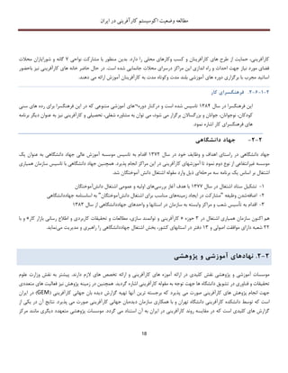 ‫اکوسیستم‬ ‫وضعیت‬ ‫مطالعه‬‫ایران‬ ‫در‬ ‫کارآفرینی‬
18
،‫کارآفرینی‬‫حمایت‬‫از‬‫طرح‬‫های‬‫کارآفرینان‬‫و‬‫کسب‬‫وکارهای‬‫محلی‬‫را‬‫دارد‬.‫بد‬‫ی‬‫ن‬‫منظور‬‫با‬‫مشارکت‬‫نواح‬‫ی‬7‫گانه‬‫و‬‫شورا‬‫ی‬‫اران‬‫محالت‬
‫فضا‬‫ی‬‫مورد‬‫ن‬‫ی‬‫از‬‫جهت‬‫احداث‬‫و‬‫راه‬‫انداز‬‫ی‬‫ا‬‫ی‬‫ن‬‫مراکز‬‫درسرا‬‫ی‬‫محالت‬‫جانما‬‫یی‬‫شده‬‫است‬.‫در‬‫حال‬‫حاضر‬‫خانه‬‫ها‬‫ی‬‫کارآفر‬‫ی‬‫ن‬‫ی‬‫ن‬‫ی‬‫ز‬‫باح‬‫ضور‬
‫اسات‬‫ی‬‫د‬‫مجرب‬‫با‬‫برگزار‬‫ی‬‫دوره‬‫ها‬‫ی‬‫آموزش‬‫ی‬‫بلند‬‫مدت‬‫وکوتاه‬‫مدت‬‫به‬‫کارآفر‬‫ی‬‫نان‬‫آموزش‬‫ارائه‬‫م‬‫ی‬‫دهند‬.
2-1-6-2.‫فرهنگسرا‬‫ی‬‫کار‬
‫ا‬‫ی‬‫ن‬‫فرهنگسرا‬‫در‬‫سال‬1384‫تاس‬‫ی‬‫س‬‫شده‬‫است‬‫و‬‫درکنار‬‫دوره‬¬‫های‬‫آموزش‬‫ی‬‫متنوع‬‫ی‬‫که‬‫در‬‫ا‬‫ی‬‫ن‬‫فرهنگسرا‬‫برا‬‫ی‬‫رده‬‫ها‬‫ی‬‫سن‬‫ی‬
،‫کودکان‬،‫نوجوانان‬‫جوانان‬‫و‬‫بزرگساالن‬‫برگزار‬‫م‬‫ی‬،‫شود‬‫م‬‫ی‬‫توان‬‫به‬‫مشاوره‬‫شغل‬‫ی‬،‫تحص‬‫ی‬‫ل‬‫ی‬‫و‬‫کارآفر‬‫ی‬‫ن‬‫ی‬‫ن‬‫ی‬‫ز‬‫به‬‫عنوان‬‫د‬‫ی‬‫گر‬‫برنامه‬
‫ها‬‫ی‬‫فرهنگسرا‬‫ی‬‫کار‬‫اشاره‬‫نمود‬.
2-2-‫جهاد‬‫دانشگاه‬‫ی‬
‫جهاد‬‫دانشگاه‬‫ی‬‫در‬‫راستا‬‫ی‬‫اهداف‬‫و‬‫وظا‬‫ی‬‫ف‬‫خود‬‫در‬‫سال‬1372‫اقدام‬‫به‬‫تاس‬‫ی‬‫س‬‫موسسه‬‫آموزش‬‫عال‬‫ی‬‫جهاد‬‫دانشگاه‬‫ی‬‫به‬‫عنوان‬‫ی‬‫ک‬
‫موسسه‬‫غ‬‫ی‬‫رانتفاع‬‫ی‬‫از‬‫نوع‬‫دوم‬‫نمود‬‫آ‬ ‫تا‬‫موزشها‬‫ی‬‫کارآفر‬‫ی‬‫ن‬‫ی‬‫در‬‫ا‬‫ی‬‫ن‬‫مراکز‬‫انجام‬‫پذیرد‬.‫همچن‬‫ی‬‫ن‬‫جهاد‬‫دانشگاه‬‫ی‬‫با‬‫تاس‬‫ی‬‫س‬‫سازمان‬‫ه‬‫م‬‫ی‬‫ار‬‫ی‬
‫اشتغال‬‫بر‬‫اساس‬‫یک‬‫برنامه‬‫سه‬‫مرحله‬‫ای‬‫ذیل‬‫وارد‬‫مقوله‬‫اشتغال‬‫دانش‬‫آموختگان‬‫شد‬.
1-‫تشکیل‬‫ستاد‬‫اشتغال‬‫در‬‫سال‬1377‫با‬‫هدف‬‫آغاز‬‫بررسی‬‫های‬‫اولیه‬‫و‬‫عمومی‬‫اشتغ‬‫ال‬‫دانش‬‫آموختگان‬
2-‫اضافه‬‫شدن‬‫وظیفه‬"‫مشارکت‬‫در‬‫ایجاد‬‫زمینه‬‫های‬‫مناسب‬‫برای‬‫اشتغال‬‫دانش‬‫آموختگان‬"‫به‬‫اساسنامه‬‫جهاددانشگاهی‬
3-‫اقدام‬‫به‬‫تأسیس‬‫شعب‬‫و‬‫مراکز‬‫وابسته‬‫به‬‫سازمان‬‫در‬‫استانها‬‫و‬‫واحدهای‬‫جهاددانشگاهی‬‫از‬‫سال‬1383
‫هم‬‫اکنون‬‫سازمان‬‫همیاری‬‫اشتغال‬‫در‬3‫حوزه‬«‫کارآف‬‫رینی‬‫و‬‫توانمند‬،‫سازی‬‫مطالعات‬‫و‬‫تحقیقات‬‫کاربردی‬‫و‬‫اطالع‬‫رسانی‬‫بازار‬‫کار‬»‫و‬‫با‬
22‫شعبه‬‫دارای‬‫موافقت‬‫اصولی‬‫و‬13‫دفتر‬‫در‬‫استانهای‬،‫کشور‬‫بخش‬‫اشتغال‬‫جهاددانشگاهی‬‫را‬‫راهبری‬‫و‬‫مدیریت‬‫می‬‫نماید‬.
2-2.‫نهادها‬‫ی‬‫آموزش‬‫ی‬‫و‬‫پژوهش‬‫ی‬
‫ارائه‬ ‫در‬ ‫کلیدی‬ ‫نقش‬ ‫پژوهشی‬ ‫و‬ ‫آموزشی‬ ‫موسسات‬‫علوم‬ ‫وزارت‬ ‫نقش‬ ‫به‬ ‫پیشتر‬ .‫دارند‬ ‫الزم‬ ‫های‬ ‫تخصص‬ ‫ارائه‬ ‫و‬ ‫کارآفرینی‬ ‫های‬ ‫آموزه‬
.‫گردید‬ ‫اشاره‬ ‫کارآفرینی‬ ‫مقوله‬ ‫به‬ ‫توجه‬ ‫جهت‬ ‫ها‬ ‫دانشگاه‬ ‫تشویق‬ ‫در‬ ‫فناوری‬ ‫و‬ ‫تحقیقات‬‫متعددی‬ ‫های‬ ‫فعالیت‬ ‫نیز‬ ‫پژوهش‬ ‫زمینه‬ ‫در‬ ‫همچنین‬
‫آ‬ ‫ترین‬ ‫برجسته‬ ‫که‬ ‫پذیرد‬ ‫می‬ ‫صورت‬ ‫کارآفرینی‬ ‫های‬ ‫پژوهش‬ ‫انجام‬ ‫جهت‬‫گزارش‬ ‫تهیه‬ ‫نها‬( ‫کارآفرینی‬ ‫جهانی‬ ‫بان‬ ‫دیده‬GEM)‫ایران‬ ‫در‬
‫توسط‬ ‫که‬ ‫است‬‫دانشکده‬‫و‬ ‫تهران‬ ‫دانشگاه‬ ‫کارآفرینی‬‫همکاری‬ ‫با‬‫سازمان‬‫دیده‬‫کارآفرینی‬ ‫جهانی‬ ‫بان‬.‫پذیرد‬ ‫می‬ ‫صورت‬‫نتایﺞ‬‫ی‬ ‫در‬ ‫آن‬‫از‬ ‫کی‬
.‫گردد‬ ‫می‬ ‫استناد‬ ‫آن‬ ‫به‬ ‫ایران‬ ‫در‬ ‫کارآفرینی‬ ‫روند‬ ‫مقایسه‬ ‫در‬ ‫که‬ ‫است‬ ‫کلیدی‬ ‫های‬ ‫گزارش‬‫پژوهشی‬ ‫موسسات‬‫مانند‬ ‫دیگری‬ ‫متعهدد‬‫مر‬‫کز‬
 