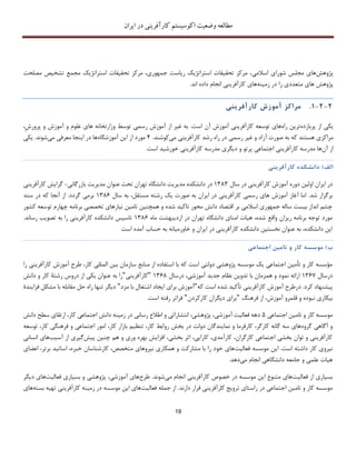 ‫اکوسیستم‬ ‫وضعیت‬ ‫مطالعه‬‫ایران‬ ‫در‬ ‫کارآفرینی‬
19
‫پژوهش‬‫اسالمی‬ ‫شورای‬ ‫مجلس‬ ‫های‬‫مصلحت‬ ‫تشخیص‬ ‫مجمع‬ ‫استراتژیک‬ ‫تحقیقات‬ ‫مرکز‬ ،‫جمهوری‬ ‫ریاست‬ ‫استراتژیک‬ ‫تحقیقات‬ ‫مرکز‬ ،
‫را‬ ‫متعددی‬ ‫های‬ ‫پژوهش‬‫زمینه‬ ‫در‬‫انجام‬ ‫کارآفرینی‬ ‫های‬.‫اند‬ ‫داده‬
2-2-1.‫مراکز‬‫آموزش‬‫کارآفر‬‫ی‬‫ن‬‫ی‬
‫یکی‬‫از‬‫پربازده‬‫ترین‬‫راه‬‫های‬‫توس‬‫عه‬‫کارآفرینی‬‫آموزش‬‫آن‬‫است‬.‫به‬‫غیر‬‫از‬‫آموزش‬‫رسمی‬‫توسط‬‫وزارتخانه‬‫های‬‫علوم‬‫و‬‫آموزش‬‫و‬،ٍ‫ش‬‫پرور‬
‫مراکزی‬‫هستند‬‫که‬‫به‬‫صورت‬‫آزاد‬‫و‬‫غیر‬‫رسمی‬‫در‬‫راه‬‫رشد‬‫کارآفرینی‬‫می‬‫کوشند‬.4‫مورد‬‫از‬‫این‬‫آموزشگاه‬‫ها‬‫در‬‫اینجا‬‫معرفی‬‫می‬‫شوند‬.‫یکی‬
‫از‬‫آن‬‫ها‬‫مدرسه‬‫کارآفرینی‬‫اجتماعی‬‫پرتو‬‫و‬‫د‬‫یگری‬‫مدرسه‬‫کارآفرینی‬‫خورشید‬‫است‬.
‫الف‬)‫دانشکده‬‫کارآفر‬‫ی‬‫ن‬‫ی‬
‫سال‬ ‫در‬ ‫کارآفرینی‬ ‫آموزش‬ ‫دوره‬ ‫اولین‬ ‫ایران‬ ‫در‬1383‫بازرگانی‬ ‫مدیریت‬ ‫عنوان‬ ‫تحت‬ ‫تهران‬ ‫دانشگاه‬ ‫مدیریت‬ ‫دانشکده‬ ‫در‬-‫کارآفرینی‬ ‫گرایش‬
‫شد‬ ‫برگزار‬.،‫مستقل‬ ‫رشته‬ ‫یک‬ ‫صورت‬ ‫به‬ ‫ایران‬ ‫در‬ ‫کارآفرینی‬ ‫رسمی‬ ‫های‬ ‫آموزش‬ ‫آغاز‬ ‫اما‬‫سال‬ ‫به‬1386‫سند‬ ‫در‬ ‫که‬ ‫آنجا‬ ‫از‬ .‫گردد‬ ‫برمی‬
‫کشور‬ ‫توسعه‬ ‫چهارم‬ ‫برنامه‬ ‫تخصصی‬ ‫نیارهای‬ ‫تامین‬ ‫همچنین‬ ‫و‬ ‫شده‬ ‫تاکید‬ ‫محور‬ ‫دانش‬ ‫اقتصاد‬ ‫بر‬ ‫اسالمی‬ ‫جمهوری‬ ‫ساله‬ ‫بیست‬ ‫انداز‬ ‫چشم‬
‫ماه‬ ‫اردیبهشت‬ ‫در‬ ‫تهران‬ ‫دانشگاه‬ ‫امنای‬ ‫هیات‬ ،‫شده‬ ‫واقع‬ ‫ریزان‬ ‫برنامه‬ ‫توجه‬ ‫مورد‬1386‫کارآ‬ ‫دانشکده‬ ‫تاسیس‬.‫رساند‬ ‫تصویب‬ ‫به‬ ‫را‬ ‫فرینی‬
‫است‬ ‫آمده‬ ‫حساب‬ ‫به‬ ‫خاورمیانه‬ ‫و‬ ‫ایران‬ ‫در‬ ‫کارآفرینی‬ ‫دانشکده‬ ‫نخستین‬ ‫عنوان‬ ‫به‬ ،‫دانشکده‬ ‫این‬
)‫ب‬‫موسسه‬‫کار‬‫و‬‫تام‬‫ی‬‫ن‬‫اجتماع‬‫ی‬
،‫کار‬ ‫المللی‬ ‫بین‬ ‫سازمان‬ ‫منابع‬ ‫از‬ ‫استفاده‬ ‫با‬ ‫که‬ ‫است‬ ‫دولتی‬ ‫پژوهشی‬ ‫موسسه‬ ‫یک‬ ‫اجتماعی‬ ‫تأمین‬ ‫و‬ ‫کار‬ ‫مؤسسه‬‫آموزش‬ ‫طرح‬‫کارآف‬‫رینی‬‫را‬
‫درسال‬1367‫درسال‬ ،‫آموزشی‬ ‫جدید‬ ‫نظام‬ ‫تدوین‬ ‫با‬ ‫همزمان‬ ‫و‬ ‫نمود‬ ‫ارائه‬1368"‫کارآفرینی‬"‫ب‬ ‫را‬‫ه‬‫کار‬ ‫رشتة‬ ‫دروس‬ ‫از‬ ‫یکی‬ ‫عنوان‬‫و‬‫دانش‬
‫پیشنهاد‬‫کرد‬‫د‬ .‫که‬ ‫است‬ ‫شده‬ ‫تأکید‬ ‫کارآفرینی‬ ‫آموزش‬ ‫رطرح‬"‫مزد‬ ‫با‬ ‫اشتغال‬ ‫ایجاد‬ ‫برای‬ ‫آموزش‬"‫فزایندة‬ ‫مشکل‬ ‫با‬ ‫مقابله‬ ‫حل‬ ‫راه‬ ‫تنها‬ ‫دیگر‬
‫ن‬ ‫بیکاری‬‫فرهنگ‬ ‫از‬ ،‫آموزش‬ ‫قلمرو‬ ‫و‬ ‫بوده‬"‫کارکردن‬ ‫دیگران‬ ‫برای‬"‫است‬ ‫رفته‬ ‫فراتر‬.
‫اجتماعی‬ ‫تامین‬ ‫و‬ ‫کار‬ ‫موسسه‬5‫دانش‬ ‫سطح‬ ‫ارتقای‬ ،‫کار‬ ‫اجتماعی‬ ‫دانش‬ ‫زمینه‬ ‫در‬ ‫رسانی‬ ‫اطالع‬ ‫و‬ ‫انتشاراتی‬ ،‫پژوهشی‬ ،‫آموزشی‬ ‫فعالیت‬ ‫دهه‬
‫گروه‬ ‫آگاهی‬ ‫و‬‫رو‬ ‫بخش‬ ‫در‬ ‫دولت‬ ‫نمایندگان‬ ‫و‬ ‫کارفرما‬ ،‫کارگر‬ ‫گانه‬ ‫سه‬ ‫های‬‫توسعه‬ ،‫کار‬ ‫فرهنگی‬ ‫و‬ ‫اجتماعی‬ ‫امور‬ ،‫کار‬ ‫بازار‬ ‫تنظیم‬ ،‫کار‬ ‫ابط‬
‫پیش‬ ‫چنین‬ ‫هم‬ ‫و‬ ‫وری‬ ‫بهره‬ ‫افزایش‬ ،‫بخشی‬ ‫اثر‬ ،‫کارایی‬ ،‫کارآمدی‬ ،‫کارگران‬ ‫اجتماعی‬ ‫بخشی‬ ‫توان‬ ‫و‬ ‫کارآفرینی‬‫آسیب‬ ‫از‬ ‫گیری‬‫انس‬ ‫های‬‫انی‬
‫فعالیت‬ ‫موسسه‬ ‫این‬ .‫است‬ ‫داشته‬ ‫کار‬ ‫نیروی‬‫م‬ ‫نیروهای‬ ‫همکاری‬ ‫و‬ ‫مشارکت‬ ‫با‬ ‫را‬ ‫خود‬ ‫های‬‫اعضای‬ ،‫برتر‬ ‫اساتید‬ ،‫خبره‬ ‫کارشناسان‬ ،‫تخصص‬
‫دانشگاهی‬ ‫جامعه‬ ‫و‬ ‫علمی‬ ‫هیات‬‫می‬ ‫انجام‬.‫دهد‬
‫فعالیت‬ ‫از‬ ‫بسیاری‬‫می‬ ‫انجام‬ ‫کارآفرینی‬ ‫خصوص‬ ‫در‬ ‫موسسه‬ ‫این‬ ‫متنوع‬ ‫های‬‫طرح‬ .‫شوند‬‫فعالیت‬ ‫بسیاری‬ ‫و‬ ‫پژوهشی‬ ،‫آموزشی‬ ‫های‬‫دی‬ ‫های‬‫گر‬
‫قرا‬ ‫کارآفرینی‬ ‫ترویﺞ‬ ‫راستای‬ ‫در‬ ‫اجتماعی‬ ‫تامین‬ ‫و‬ ‫کار‬ ‫موسسه‬‫فعالیت‬ ‫جمله‬ ‫از‬ .‫دارند‬ ‫ر‬‫بسته‬ ‫تهیه‬ ‫کارآفرینی‬ ‫زمینه‬ ‫در‬ ‫موسسه‬ ‫این‬ ‫های‬‫ه‬‫ای‬
 