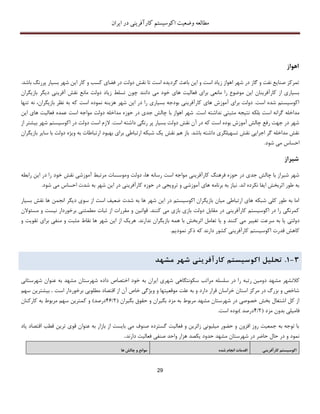 ‫اکوسیستم‬ ‫وضعیت‬ ‫مطالعه‬‫ایران‬ ‫در‬ ‫کارآفرینی‬
29
‫اهواز‬
.‫باشد‬ ‫پررنگ‬ ‫بسیار‬ ‫شهر‬ ‫این‬ ‫کار‬ ‫و‬ ‫کسب‬ ‫فضای‬ ‫در‬ ‫دولت‬ ‫نقش‬ ‫تا‬ ‫است‬ ‫گردیده‬ ‫باعث‬ ‫این‬ ‫و‬ ‫است‬ ‫زیاد‬ ‫اهواز‬ ‫شهر‬ ‫در‬ ‫گاز‬ ‫و‬ ‫نفت‬ ‫صنایع‬ ‫تمرکز‬
‫چون‬ ‫دانند‬ ‫می‬ ‫خود‬ ‫های‬ ‫فعالیت‬ ‫برای‬ ‫مانعی‬ ‫را‬ ‫موضوع‬ ‫این‬ ‫کارآفرینان‬ ‫از‬ ‫بسیاری‬‫بازیگران‬ ‫دیگر‬ ‫آفرینی‬ ‫نقش‬ ‫مانع‬ ‫دولت‬ ‫زیاد‬ ‫تسلط‬
‫تنها‬ ‫نه‬ ،‫بازیگران‬ ‫نظر‬ ‫به‬ ‫که‬ ‫است‬ ‫نموده‬ ‫هزینه‬ ‫شهر‬ ‫این‬ ‫در‬ ‫را‬ ‫بسیاری‬ ‫بودجه‬ ‫کارآفرینی‬ ‫های‬ ‫آموزش‬ ‫برای‬ ‫دولت‬ .‫است‬ ‫شده‬ ‫اکوسیستم‬
.‫است‬ ‫نداشته‬ ‫مثبتی‬ ‫نتیجه‬ ‫بلکه‬ ‫است‬ ‫گرانه‬ ‫مداخله‬‫موا‬ ‫دولت‬ ‫مداخله‬ ‫حوزه‬ ‫در‬ ‫جدی‬ ‫چالش‬ ‫با‬ ‫اهواز‬ ‫شهر‬‫این‬ ‫های‬ ‫فعالیت‬ ‫عمده‬ ‫است‬ ‫جه‬
‫از‬ ‫بیشتر‬ ‫شهر‬ ‫اکوسیستم‬ ‫در‬ ‫دولت‬ ‫است‬ ‫الزم‬ .‫است‬ ‫داشته‬ ‫رنگی‬ ‫پر‬ ‫بسیار‬ ‫دولت‬ ‫نقش‬ ‫آن‬ ‫در‬ ‫که‬ ‫است‬ ‫بوده‬ ‫آموزش‬ ‫چالش‬ ‫رفع‬ ‫جهت‬ ‫در‬ ‫شهر‬
‫سای‬ ‫با‬ ‫دولت‬ ‫ویژه‬ ‫به‬ ‫ارتباطات‬ ‫بهبود‬ ‫برای‬ ‫ارتباطی‬ ‫شبکه‬ ‫یک‬ ‫نقش‬ ‫هم‬ ‫باز‬ .‫باشد‬ ‫داشته‬ ‫تسهیلگری‬ ‫نقش‬ ‫اجرایی‬ ‫گر‬ ‫مداخله‬ ‫نقش‬‫ر‬‫بازیگران‬
.‫شود‬ ‫می‬ ‫احساس‬
‫شیراز‬
‫ها‬ ‫رسانه‬ ‫است‬ ‫مواجه‬ ‫کارآفرینی‬ ‫فرهنگ‬ ‫حوزه‬ ‫در‬ ‫جدی‬ ‫چالش‬ ‫با‬ ‫شیراز‬ ‫شهر‬،‫دولت‬‫و‬‫رابطه‬ ‫این‬ ‫در‬ ‫را‬ ‫خود‬ ‫نقش‬ ‫آموزشی‬ ‫مرتبط‬ ‫موسسات‬
‫می‬ ‫احساس‬ ‫شدت‬ ‫به‬ ‫شهر‬ ‫این‬ ‫در‬ ‫کارآفرینی‬ ‫حوزه‬ ‫در‬ ‫ترویجی‬ ‫و‬ ‫آموزشی‬ ‫های‬ ‫برنامه‬ ‫به‬ ‫نیاز‬ .‫اند‬ ‫نکرده‬ ‫ایفا‬ ‫اثربخش‬ ‫طور‬ ‫به‬.‫شود‬
‫بسیار‬ ‫نقش‬ ‫ها‬ ‫انجمن‬ ‫دیگر‬ ‫سوی‬ ‫از‬ ‫است‬ ‫ضعیف‬ ‫شدت‬ ‫به‬ ‫ها‬ ‫شهر‬ ‫این‬ ‫در‬ ‫اکوسیستم‬ ‫بازیگران‬ ‫میان‬ ‫ارتباطی‬ ‫های‬ ‫شبکه‬ ‫کلی‬ ‫طور‬ ‫به‬ ‫اما‬
‫مسئوالن‬ ‫و‬ ‫نیست‬ ‫برخوردار‬ ‫مطمئنی‬ ‫ثبات‬ ‫از‬ ‫مقررات‬ ‫و‬ ‫قوانین‬ .‫کنند‬ ‫می‬ ‫بازی‬ ‫بازی‬ ‫دولت‬ ‫مقابل‬ ‫در‬ ‫کارآفرینی‬ ‫اکوسیستم‬ ‫در‬ ‫را‬ ‫کمرنگی‬
‫سر‬ ‫به‬ ‫یا‬ ‫دولتی‬‫و‬ ‫تقویت‬ ‫برای‬ ‫منفی‬ ‫و‬ ‫مثبت‬ ‫نقاط‬ ‫ها‬ ‫شهر‬ ‫این‬ ‫از‬ ‫هریک‬ .‫ندارند‬ ‫بازیگران‬ ‫همه‬ ‫با‬ ‫اثربخش‬ ‫تعامل‬ ‫یا‬ ‫و‬ ‫کنند‬ ‫می‬ ‫تغییر‬ ‫عت‬
.‫نمودیم‬ ‫ذکر‬ ‫که‬ ‫دارند‬ ‫کشور‬ ‫کارآفرینی‬ ‫اکوسیستم‬ ‫قدرت‬ ‫کاهش‬
3-1.‫تحل‬‫ی‬‫ل‬‫اکوس‬‫ی‬‫ستم‬‫کارآفر‬‫ی‬‫ن‬‫ی‬‫شهر‬‫مشهد‬
‫دومین‬ ‫مشهد‬ ‫کالنشهر‬‫سکونتگاهی‬ ‫مراتب‬ ‫سلسله‬ ‫در‬ ‫را‬ ‫رتبه‬‫داده‬ ‫اختصاص‬ ‫خود‬ ‫به‬ ‫ایران‬ ‫شهری‬‫شهرستانی‬ ‫عنوان‬ ‫به‬ ‫مشهد‬ ‫شهرستان‬
‫است‬ ‫برخوردار‬ ‫مطلوبی‬ ‫اقتصاد‬ ‫از‬ ‫آن‬ ‫خاص‬ ‫ویژگی‬ ‫و‬ ‫موقعیتها‬ ‫علت‬ ‫به‬ ‫و‬ ‫دارد‬ ‫قرار‬ ‫خراسان‬ ‫استان‬ ‫مرکز‬ ‫در‬ ‫بزرگ‬ ‫و‬ ‫شاخص‬.‫سهم‬ ‫بیشترین‬
‫بگیران‬ ‫حقوق‬ ‫و‬ ‫بگیران‬ ‫مزد‬ ‫به‬ ‫مربوط‬ ‫مشهد‬ ‫شهرستان‬ ‫در‬ ‫خصوصی‬ ‫بخش‬ ‫اشتغال‬ ‫کل‬ ‫از‬(2/46‫درصد‬)‫کارکنان‬ ‫به‬ ‫مربوط‬ ‫سهم‬ ‫کمترین‬ ‫و‬
‫مزد‬ ‫بدون‬ ‫فامیلی‬(4/2‫درصد‬)‫است‬ ‫بوده‬.
‫یاد‬ ‫اقتصاد‬ ‫قطب‬ ‫ترین‬ ‫قوی‬ ‫عنوان‬ ‫به‬ ‫بازار‬ ‫از‬ ‫بایست‬ ‫می‬ ‫صنوف‬ ‫گسترده‬ ‫فعالیت‬ ‫و‬ ‫زائرین‬ ‫میلیونی‬ ‫حضور‬ ‫و‬ ‫افزون‬ ‫روز‬ ‫جمعیت‬ ‫به‬ ‫توجه‬ ‫با‬
‫صنفی‬ ‫واحد‬ ‫هزار‬ ‫یکصد‬ ‫حدود‬ ‫مشهد‬ ‫شهرستان‬ ‫در‬ ‫حاضر‬ ‫حال‬ ‫در‬ ‫و‬ ‫نمود‬‫دارند‬ ‫فعالیت‬.
‫ها‬ ‫چالش‬ ‫و‬ ‫موانع‬ ‫شده‬ ‫انجام‬ ‫اقدمات‬ ‫کارآفرینی‬ ‫اکوسیستم‬
 