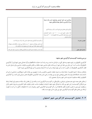 ‫اکوسیستم‬ ‫وضعیت‬ ‫مطالعه‬‫ایران‬ ‫در‬ ‫کارآفرینی‬
31
‫و‬‫ب‬‫دوره‬ ‫رگزاری‬‫توسط‬ ‫وکار‬ ‫کسب‬ ‫مهارتهای‬ ‫آموزشی‬ ‫های‬
‫مشهد‬ ‫جهاددانشگاهی‬ ‫اشتغال‬ ‫و‬ ‫کارآفرینی‬ ‫مرکز‬
‫سرمایه‬ ‫و‬ ‫کار‬ ‫و‬ ‫کسب‬ ‫طرح‬ ‫ملی‬ ‫همایش‬ ‫اولین‬ ‫برگزاری‬‫گذاری‬
‫به‬ ‫قریب‬ ‫شغلی‬ ‫مشاوره‬ ‫ارائه‬11111‫فارغ‬ ‫از‬ ‫نفر‬‫التحصیالن‬
‫مهارت‬ ‫آموزش‬‫گواهی‬ ‫ارائه‬ ‫و‬ ‫کارآفرینی‬ ‫های‬‫به‬ ‫نامه‬2111‫نفر‬‫ت‬‫وسط‬
‫همیاری‬ ‫سازمان‬
‫اکوسیستم‬ ‫در‬‫کارآفرینی‬‫هزینه‬‫تاسیس‬ ‫های‬‫شرکت‬ ‫یک‬. ‫است‬ ‫باال‬ ‫بسیار‬
‫مشمول‬ ‫سهامداران‬ ‫نقدی‬ ‫آورده‬11‫تسهیالت‬ ‫و‬ ‫وام‬ ‫حالیکه‬ ‫شود.در‬ ‫می‬ ‫مالیات‬ ‫صد‬ ‫در‬
‫دارد‬ ‫بازنگری‬ ‫به‬ ‫نیاز‬ ‫موضوع‬ ‫این‬ ‫و‬ ‫شوند‬ ‫نمی‬ ‫مالیات‬ ‫مشمول‬ ‫بانکی‬
‫مقررات‬ ‫و‬ ‫قوانین‬
‫در‬ ‫باید‬ ‫دولت‬‫دهد‬ ‫نشان‬ ‫خود‬ ‫از‬ ‫بیشتری‬ ‫فعالیت‬ ‫کارآفرینی‬ ‫اکوسیستم‬ ‫سازی‬ ‫یکپارجه‬ ‫دولتی‬ ‫های‬ ‫سازمان‬
‫شهر‬ ‫کارآفرینی‬ ‫اکوسیستم‬ ‫وضعیت‬ ‫بررسی‬:‫مشهد‬
‫کارآفرینی‬‫در‬ ‫تکنولوژی‬‫در‬ ‫کلی‬ ‫طور‬ ‫به‬ ‫و‬ ‫مشهد‬ ‫شهر‬‫از‬ ‫شهرداری‬ ‫چون‬ ‫خدماتی‬ ‫مراکز‬ ‫و‬ ‫دانشگاهها‬ ‫حمایت‬ ‫است‬ ‫رشد‬ ‫به‬ ‫رو‬ ‫شدت‬ ‫به‬ ‫خراسان‬‫کارآفری‬‫نی‬
‫ت‬‫کنولوژیک‬.‫است‬ ‫مناسب‬‫به‬ ‫شدن‬ ‫تبدیل‬ ‫برای‬ ‫مناسبی‬ ‫طرفیت‬ ‫و‬ ‫فناوری‬ ‫چالش‬ ‫بر‬ ‫مقابله‬ ‫جهت‬ ‫مناسبی‬ ‫های‬ ‫زیرساخت‬ ‫از‬ ‫شهر‬ ‫این‬ ‫دهد‬ ‫می‬ ‫نشان‬ ‫این‬
‫تکن‬ ‫کارآفرینی‬ ‫قطب‬‫و‬‫که‬ ‫است‬ ‫این‬ ‫بر‬ ‫منوط‬ ‫مهم‬ ‫این‬ ‫و‬ .‫دارد‬ ‫را‬ ‫کشور‬ ‫در‬ ‫لوژیک‬‫بیشتری‬ ‫توجه‬.‫گیرد‬ ‫صورت‬ ‫کارآفرینی‬ ‫نوع‬ ‫این‬ ‫به‬
‫ب‬ ‫مرتبط‬ ‫بازیگران‬‫امر‬ ‫این‬ ‫در‬ ‫حمایتی‬ ‫و‬ ‫تسهیلگری‬ ‫نقش‬ ‫توانند‬ ‫می‬ ‫جمهوری‬ ‫ریاست‬ ‫فناوری‬ ‫و‬ ‫علیمی‬ ‫معاونت‬ ‫ویژه‬ ‫به‬ ‫و‬ ‫دولت‬ ‫جمله‬ ‫از‬ ‫فناوری‬ ‫حوزه‬ ‫ا‬
‫د‬ ‫توانند‬ ‫می‬ ‫نیز‬ ‫شهر‬ ‫پژوهشی‬ ‫علمی‬ ‫موسسات‬ ‫و‬ ‫ها‬ ‫دانشگاه‬ .‫بشند‬ ‫داشته‬‫تکنلوژیک‬ ‫کارآفرینی‬ ‫بحث‬ ‫شدن‬ ‫غنی‬ ‫ر‬‫زیر‬ .‫کنند‬ ‫بازی‬ ‫بسزایی‬ ‫نقش‬‫ا‬‫کارآفرینی‬
‫تکنولوژی‬‫جمعیت‬ ‫تمرکز‬ ‫و‬ ‫شهر‬ ‫شدن‬ ‫مدرنیزه‬ ‫با‬ ‫مستقیم‬ ‫رابطه‬.‫دارد‬ ‫ی‬
‫شهر‬ ‫عمده‬ ‫های‬ ‫چالش‬ ‫از‬‫عدم‬‫اکوسیستم‬ ‫در‬ ‫یکپارچگی‬ ‫و‬ ‫سازمانی‬ ‫معماری‬‫کارآفرینی‬‫آن‬ ‫بارز‬ ‫نکته‬ ‫و‬ ‫است‬‫ارتباط‬ ‫ایجاد‬ ‫برای‬ ‫منسجم‬ ‫شبکه‬ ‫یک‬ ‫فقدان‬
‫به‬ ‫توجه‬ ‫با‬ ‫مشهد‬ ‫شهر‬ ‫هرحال‬ ‫به‬ .‫باشد‬ ‫می‬ ‫شهر‬ ‫این‬ ‫در‬ ‫اکوسیستم‬ ‫بازیگران‬ ‫بین‬‫زائران‬ ‫حضور‬ ‫ویژه‬ ‫به‬ ‫و‬ ‫کشاورزی‬ ‫های‬ ‫طرفیت‬ ‫و‬ ‫خود‬ ‫مناسب‬ ‫موقعیت‬
‫تقوی‬ ‫با‬ ‫است‬ ‫آن‬ ‫از‬ ‫حاکی‬ ‫تحقیقات‬ ‫اما‬ .‫است‬ ‫برخوردار‬ ‫کشور‬ ‫کارآفرینی‬ ‫اکوسیستم‬ ‫کل‬ ‫در‬ ‫ای‬ ‫مالحظه‬ ‫قابل‬ ‫اهمیت‬ ‫و‬ ‫نقش‬ ‫از‬ ‫توریستی‬ ‫موقعیت‬ ‫و‬‫ت‬
.‫یافت‬ ‫دست‬ ‫مهم‬ ‫این‬ ‫به‬ ‫توان‬ ‫می‬ ‫شهر‬ ‫کارآفرینی‬ ‫اکوسیستم‬ ‫های‬ ‫بخش‬ ‫بین‬ ‫ارتباط‬
3-2.‫تحل‬‫ی‬‫ل‬‫اکوس‬‫ی‬‫ستم‬‫کارآفر‬‫ی‬‫ن‬‫ی‬‫شهر‬‫اصفهان‬
 