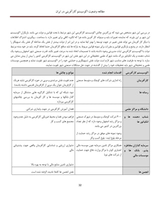 ‫اکوسیستم‬ ‫وضعیت‬ ‫مطالعه‬‫ایران‬ ‫در‬ ‫کارآفرینی‬
32
‫که‬ ‫شود‬ ‫می‬ ‫مشخص‬ ‫شهر‬ ‫این‬ ‫بررسی‬ ‫در‬‫اکوسیستم‬ ‫بازیگران‬ .‫باشد‬ ‫می‬ ‫دولت‬ ‫و‬ ‫قوانین‬ ‫بحث‬ ‫با‬ ‫مرتبط‬ ‫شهر‬ ‫این‬ ‫کارآفرینی‬ ‫اکوسیستم‬ ‫چالش‬ ‫بزرگترین‬
‫که‬ ‫باورند‬ ‫این‬ ‫بر‬ ‫شهر‬ ‫این‬‫ک‬ ‫انگیزه‬ ‫که‬ ‫باشد.چرا‬ ‫آفرین‬ ‫کار‬ ‫میتواند‬ ‫و‬ ‫باید‬ ‫تغییرات‬ ‫نماینده‬.‫دارد‬ ‫تغییر‬ ‫برای‬ ‫افی‬،‫پیگیری‬ ، ‫سماجت‬ ‫با‬‫ا‬‫اطالعات‬ ‫شتراك‬
‫نماید‬ ‫ایفا‬ ‫بهتر‬ ‫را‬ ‫توسعه‬ ‫جهت‬ ‫در‬ ‫تغییر‬ ‫نقش‬ ‫تواند‬ ‫می‬ ‫آفرینان‬ ‫کار‬ ‫دیگر‬ ‫با‬‫را‬ ‫تسهیلگر‬ ‫یک‬ ‫نقش‬ ‫گر‬ ‫مداخله‬ ‫یک‬ ‫نقش‬ ‫از‬ ‫بیشتر‬ ‫دولت‬ ‫از‬ ‫امر‬ ‫این‬ ‫در‬ ‫و‬ .
‫قوانین‬ ‫نمونه‬ ‫برای‬ ‫مقررات‬ ‫و‬ ‫قوانین‬ ‫بازنگری‬ ‫و‬ ‫وضع‬ ‫در‬ .‫دارند‬ ‫انتظار‬‫مرتبط‬ ‫بدنه‬ ‫خود‬ ‫در‬ ‫باید‬ .‫گردد‬ ‫لحاظ‬ ‫حتما‬ ‫کارآفرینان‬ ‫منافع‬ ‫باید‬ ‫ها‬ ‫یارانه‬ ‫یه‬ ‫مربوط‬
‫وجود‬ ‫و‬ ‫اصفهان‬ ‫شهر‬ ‫صنعتی‬ ‫قدرت‬ .‫نکند‬ ‫تغییر‬ ‫سرعت‬ ‫به‬ ‫شده‬ ‫اتخاذ‬ ‫تصمیمات‬ ‫تا‬ ‫باشد‬ ‫داشته‬ ‫وجود‬ ‫مدیریتی‬ ‫ثبات‬ ‫کارآفرینی‬ ‫اکوسیستم‬ ‫با‬ ‫دولت‬‫ی‬‫ک‬
‫علمی‬ ‫شهرك‬ ‫مانند‬ ‫بزرگ‬ ‫انکباتور‬ ‫یک‬ ‫و‬ ‫دهنده‬ ‫شتاب‬‫می‬ ‫نمایان‬ ‫پیش‬ ‫از‬ ‫بیش‬ ‫را‬ ‫کشور‬ ‫کارآفرینی‬ ‫اکوسیستم‬ ‫در‬ ‫شهر‬ ‫این‬ ‫نقش‬ ‫شهر‬ ‫این‬ ‫در‬ ‫تحقیقاتی‬
‫موسسات‬ ‫همچنین‬ ‫و‬ ‫نماید‬ ‫تقویت‬ ‫شهر‬ ‫اکوسیستم‬ ‫در‬ ‫را‬ ‫خود‬ ‫حمایتی‬ ‫و‬ ‫تسهیلگری‬ ‫نقش‬ ‫دولت‬ ‫است‬ ‫الزم‬ ‫شهر‬ ‫مناسب‬ ‫های‬ ‫طرفیت‬ ‫به‬ ‫توجه‬ ‫با‬ .‫سازد‬
‫گذ‬ ‫از‬ ‫بیش‬ ‫را‬ ‫خود‬ ‫تحقیقات‬ ‫باید‬ ‫شهر‬ ‫تحقیقاتی‬ ‫و‬ ‫علمی‬.‫نمایند‬ ‫تقویت‬ ‫شهر‬ ‫صنعتی‬ ‫مشکالت‬ ‫حل‬ ‫جهت‬ ‫در‬ ‫شته‬
‫ها‬ ‫چالش‬ ‫و‬ ‫موانع‬ ‫شده‬ ‫انجام‬ ‫اقدمات‬ ‫کارآفرینی‬ ‫اکوسیستم‬
‫هریک‬ ‫(باید‬ ‫کارآفرینی‬ ‫حوزه‬ ‫در‬ ‫مربی‬ ‫و‬ ‫مرشدی‬ ‫نقش‬ ‫تقویت‬ ‫عدم‬
)‫باشند‬ ‫داشته‬ ‫قدیمی‬ ‫کارافرینان‬ ‫از‬ ‫مربی‬ ‫یک‬ ‫جوان‬ ‫کارفرینان‬ ‫از‬
‫صنعتی‬ ‫متوسط‬ ‫و‬ ‫کوچک‬ ‫های‬ ‫شرکت‬ ‫اندازی‬ ‫راه‬ ‫کا‬‫رآفرینان‬
‫سرمایه‬ ‫از‬ ‫متشکل‬ ‫هایی‬ ‫کارگروه‬ ‫تشکیل‬ ‫با‬ ‫که‬ ‫ای‬ ‫شبکه‬ ‫نبود‬
‫گذار‬-‫چالشهای‬ ‫بررسی‬ ‫به‬ ‫آفرینان‬ ‫کار‬ ‫و‬ ‫ها‬ ‫موسسه‬ ‫و‬ ‫بانکها‬
‫کارآفرینی‬‫بپردازد‬
‫ها‬ ‫رسانه‬
‫آموزش‬ ‫فقدان‬‫کارآفرینی‬‫شرکتی‬ ‫پایداری‬ ‫جهت‬ ‫در‬ ‫علمی‬ ‫مراکز‬ ‫و‬ ‫دانشگاه‬
‫فیزیکی‬ ‫محیط‬ ‫و‬ ‫فضا‬ ‫نبودن‬ ‫فراهم‬‫کارآفرینی‬‫به‬‫دلیل‬‫عدم‬‫وجود‬
‫کار‬ ‫و‬ ‫کسب‬ ‫های‬ ‫مجتمع‬
311‫صنعتی‬ ‫شهرك‬ ‫در‬ ‫متوسط‬ ‫و‬ ‫کوچک‬ ‫شرکت‬
‫تعداد‬ ‫نظر‬ ‫از‬ ‫که‬ ‫دارد‬ ‫وجود‬ ‫اصفهان‬ ‫رشد‬ ‫مراکز‬ ‫و‬
.‫باشد‬ ‫می‬ ‫کشور‬ ‫در‬ ‫بزرگترین‬
‫رشد‬ ‫مراکز‬ ‫در‬ ‫موفق‬ ‫های‬ ‫نمونه‬ ‫وجود‬‫از‬ ‫حمایت‬
‫ایده‬ ‫بلوغ‬ ‫مرحله‬-‫وکار‬ ‫کسب‬ ‫بلوغ‬
‫و‬ ‫ها‬ ‫دهنده‬ ‫شتاب‬
‫ها‬ ‫انکباتور‬
‫ارزی‬ ‫دشواری‬‫جهت‬ ‫واقعی‬ ‫کارآفرینان‬ ‫شناسایی‬ ‫و‬ ‫ابی‬‫پشتیبان‬‫ی‬
‫مالی‬
‫دشواری‬‫باال‬ ‫بهره‬ ‫به‬ ‫توجه‬ ‫با‬ ‫مالی‬ ‫منابع‬ ‫تامین‬
‫همکاری‬‫مالی‬ ‫موسسه‬ ‫چون‬ ‫سرمایه‬ ‫تامین‬ ‫مراکز‬
‫کوثر‬ ‫اعتباری‬‫حمایت‬ ‫جهت‬ ‫دفاع‬ ‫وزارت‬ ‫مراکز‬ ‫با‬
‫نوپا‬ ‫های‬ ‫شرکت‬ ‫از‬
‫مخاطره‬ ‫گذاران‬ ‫سرمایه‬
‫و‬ ‫ها‬ ‫بانک‬ ،‫پذیر‬
‫مالی‬ ‫موسسات‬
‫انجمن‬ ‫نقش‬‫است‬ ‫شده‬ ‫گرفته‬ ‫نادیده‬ ‫کامال‬ ‫ها‬. ‫ها‬ ‫انجمن‬
 