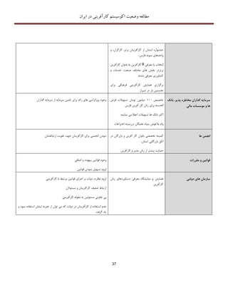 ‫اکوسیستم‬ ‫وضعیت‬ ‫مطالعه‬‫ایران‬ ‫در‬ ‫کارآفرینی‬
37
‫و‬ ،‫کارگران‬ ،‫برتر‬ ‫کارآفرینان‬ ‫از‬ ‫امتنان‬ ‫جشنواره‬
‫واحد‬‫فارس‬ ‫نمونه‬ ‫های‬:
‫معرفی‬ ‫یا‬ ‫انتخاب‬9‫کارآفرین‬ ‫عنوان‬ ‫به‬ ‫کارآفرین‬
‫و‬ ‫خدمات‬ ،‫صنعت‬ ‫مختلف‬ ‫های‬ ‫بخش‬ ‫برتردر‬
‫شدند‬ ‫معرفی‬ ‫کشاورزی‬
‫برای‬ ‫فرهنگی‬ ‫کارآفرینی‬ ‫همایش‬ ‫برگزاری‬
‫شیراز‬ ‫در‬ ‫بار‬ ‫نخستین‬
‫گذارا‬ ‫سرمایه‬ ‫از‬ ‫سرمایه‬ ‫تامین‬ ‫برای‬ ‫زائد‬ ‫های‬ ‫بروکراسی‬ ‫وجود‬‫ن‬ ‫تخصیص‬111‫قرض‬ ‫تسهیالت‬ ‫تومان‬ ‫میلیون‬
‫فارس‬ ‫آفرین‬ ‫کار‬ ‫زنان‬ ‫برای‬ ‫الحسنه‬
‫نمایند‬ ‫می‬ ‫اعطا‬ ‫تسهیالت‬ ‫ها‬ ‫بانک‬ ‫اکثر‬
‫نخبگان‬ ‫بنیاد‬ ‫بالعوض‬ ‫وام‬‫در‬‫زمینه‬‫اختراعات‬
‫بانک‬ ،‫پذیر‬ ‫مخاطره‬ ‫گذاران‬ ‫سرمایه‬
‫مالی‬ ‫موسسات‬ ‫و‬ ‫ها‬
‫ارتباطشان‬ ‫تقویت‬ ‫جهت‬ ‫کارآفرینان‬ ‫برای‬ ‫انجمنی‬ ‫نبودن‬ ‫تخ‬ ‫کمیته‬‫در‬ ‫بازرگان‬ ‫و‬ ‫آفرین‬ ‫کار‬ ‫بانوان‬ ‫صصی‬
‫بازرگانی‬ ‫اتاق‬:‫استان‬
‫از‬ ‫بیشتر‬ ‫حمایت‬‫کارآفرین‬ ‫و‬ ‫مدیر‬ ‫زنان‬
‫ها‬ ‫انجمن‬
‫اضافی‬ ‫و‬ ‫بیهوده‬ ‫قوانین‬ ‫وجود‬
‫قوانین‬ ‫نمودن‬ ‫تسهیل‬ ‫لزوم‬
‫مقررات‬ ‫و‬ ‫قوانین‬
‫کارآفرینی‬ ‫با‬ ‫مرتبط‬ ‫قوانین‬ ‫اجرای‬ ‫بر‬ ‫دولت‬ ‫نظارت‬ ‫لزوم‬
‫مسئوالن‬ ‫و‬ ‫کارآفرینان‬ ‫ضعیف‬ ‫ارتباط‬
‫بی‬‫کارآفرینی‬ ‫مقوله‬ ‫به‬ ‫مسئولین‬ ‫تفاوتی‬
‫و‬ ‫نمود‬ ‫استفاده‬ ‫ایشان‬ ‫تجربه‬ ‫از‬ ‫توان‬ ‫می‬ ‫که‬ ‫دولت‬ ‫در‬ ‫کارآفرینان‬ ‫از‬ ‫استفاده‬ ‫عدم‬
‫گرفت‬ ‫یاد‬
‫زنان‬ ‫دستاوردهای‬ ‫معرفی‬ ‫نمایشگاه‬ ‫و‬ ‫همایش‬
‫کارآفرین‬
‫دولتی‬ ‫های‬ ‫سازمان‬
 