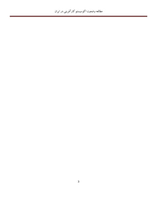 ‫اکوسیستم‬ ‫وضعیت‬ ‫مطالعه‬‫ایران‬ ‫در‬ ‫کارآفرینی‬
3
 