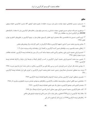 ‫اکوسیستم‬ ‫وضعیت‬ ‫مطالعه‬‫ایران‬ ‫در‬ ‫کارآفرینی‬
46
‫منابع‬:
1-،‫پژوهی‬ ‫خانواده‬ ،‫کارآفرینی‬ ‫و‬ ‫سازی‬ ‫آگاه‬ ،‫گروهی‬ ‫مشاوره‬ ‫طریق‬ ‫از‬ ‫خانواده‬ ‫سرپرست‬ ‫زنان‬ ‫سازی‬ ‫توانمند‬ ،‫شهناز‬ ،‫طباطبایی‬ ،‫سیمین‬ ،‫حسینیان‬
1384
2-‫حبیب‬ ،‫میرغفوری‬‫فعالیت‬ ‫بر‬ ‫موثر‬ ‫موانع‬ ‫بندی‬ ‫رتبه‬ ‫و‬ ‫شناسایی‬ ،‫سعیده‬ ،‫فهیمی‬ ،‫حسین‬ ،‫صیادی‬ ،‫اله‬‫کا‬ ‫های‬‫تکنیک‬ ‫از‬ ‫استفاده‬ ‫با‬ ‫زنان‬ ‫رآفرینی‬‫های‬
MCDM،‫زنان‬ ‫مطالعات‬ ،‫یزد‬ ‫استان‬ ‫کارآفرین‬ ‫زنان‬ :1387
3-‫تعاونی‬ ‫در‬ ‫کارآفرینی‬ ‫ترویﺞ‬ ‫بر‬ ‫موثر‬ ‫عوامل‬ ‫رگرسیونی‬ ‫تحلیل‬ ،‫ایرج‬ ،‫محمدی‬ ‫ملک‬ ،‫غالمحسین‬ ،‫نیا‬ ‫حسینی‬ ،‫اقدس‬ ،‫آوری‬،‫تهران‬ ‫کشاورزی‬ ‫های‬
،‫تعاون‬1388
4-‫آشن‬ ،‫حسن‬ ‫محمد‬ ،‫رودسری‬ ‫معادی‬‫پژوهش‬ ‫مرکز‬ ‫گزارشات‬ ،‫کشور‬ ‫در‬ ‫کارآفرینان‬ ‫جایگاه‬ ‫و‬ ‫کارآفرینی‬ ‫مفهوم‬ ‫با‬ ‫ایی‬‫مجلس‬ ‫های‬
5-‫هاشم‬ ،‫محمد‬ ،‫اردهالی‬‫مولفه‬ ،‫زینب‬ ،‫پور‬‫شماره‬ ،‫بودجه‬ ‫و‬ ‫برنامه‬ ‫دوفصلنامه‬ ،‫ایران‬ ‫اقتصاد‬ ‫در‬ ‫کارآفرینی‬ ‫کننده‬ ‫تعیین‬ ‫های‬11۳
6-‫احمد‬‫قاس‬ ،‫نرگسی‬ ‫رمضانپور‬ ،‫علی‬ ،‫داوری‬ ،‫محمود‬ ،‫پورداریانی‬‫نیاز‬ ‫پیش‬ ،‫کار‬ ‫و‬ ‫کسب‬ ‫مساعد‬ ‫محیط‬ ،‫م‬،‫کارآفرینی‬ ‫توسعه‬ ‫فصلنامه‬‫فصلنامه‬ ،‫مطالعات‬
،‫تحول‬ ‫و‬ ‫بهبود‬ ‫مدیریت‬1388
7-‫راه‬ ‫و‬ ‫نیازها‬ :‫ایران‬ ‫متوسط‬ ‫و‬ ‫کوچک‬ ‫کارهای‬ ‫و‬ ‫کسب‬ ‫در‬ ‫کارآفرینی‬ ‫آموزش‬ ،‫محمود‬ ،‫احمدپورداریانی‬ ،‫محمد‬ ‫سید‬ ،‫مقیمی‬،‫کارها‬‫توسعه‬ ‫فصلنامه‬
،‫کارآفرینی‬،1387
8-‫ب‬،‫مدیریت‬ ‫فراسوی‬ ،‫ایران‬ ‫صنعت‬ ‫بخش‬ ‫در‬ ‫بیکاری‬ ‫و‬ ‫کارآفرینی‬ ‫بین‬ ‫علی‬ ‫رابطه‬ ‫بررسی‬ ،‫حسن‬ ،‫قزوینیان‬ ،‫حسن‬ ،‫خیرآور‬ ،‫باقر‬ ‫محمد‬ ،‫هشتی‬1388
۳-،‫ایران‬ ‫عالی‬ ‫آموزش‬ ‫در‬ ‫کارآفرینی‬ ‫آموزش‬ ‫وضعیت‬ ‫تحلیل‬ ،‫حمید‬ ،‫رحیمی‬ ،‫عبدالرسول‬ ،‫جمشیدیان‬ ،‫مصطفی‬ ‫سید‬ ،‫شریف‬‫کارآفری‬ ‫توسعه‬ ‫فصلنامه‬،‫نی‬
،13۳1
11-‫چالشها‬ ‫و‬ ‫گرایشها‬ ،‫توسعه‬ ،‫پیدایش‬ ،‫کارآفرینی‬ ‫آموزش‬ ،‫مصطفی‬ ،‫علیمیری‬،‫کارآفرینی‬ ‫توسعه‬ ‫فصلنامه‬ ،1387
11-‫آذر‬ ،‫نوآوری‬ ‫و‬ ‫تکنولوژی‬ ‫مدیریت‬ ‫همایش‬ ،‫پیشنهادی‬ ‫راهکارهای‬ ‫و‬ ‫کارآفرینی‬ ‫و‬ ‫،خالقیت‬ ‫توسعه‬ ‫موانع‬ ‫بر‬ ‫اجمالی‬ ‫نگاهی‬ ،‫مینو‬ ،‫طباطبایی‬1388
12-‫قنبر‬ ،‫الیاسی‬ ‫محمدی‬، ،‫کارآفرینی‬ ‫توسعه‬ ‫فصلنامه‬ ،‫علمی‬ ‫حوزه‬ ‫یک‬ ‫عنوان‬ ‫به‬ ‫کارآفرینی‬ ‫موضوع‬ ،1387
14-،‫کارآفرینی‬ ‫جامع‬ ‫کتاب‬‫سال‬ ‫فرهنگ‬ ‫انتشارات‬ ،‫قاسمی‬ ‫احسان‬ ،‫جمالی‬ ‫بهروز‬ ،‫داریانی‬ ‫احمدپور‬ ‫محمود‬138۳
15-‫مقاله‬‫ایران‬ ‫در‬ ‫کارآفرینی‬ ‫ارتقاء‬(1386)‫فرد،مهش‬ ‫دانایی‬ ‫حسن‬ ‫،دکتر‬ ‫دولت‬ ‫نقش‬ ‫بر‬ ‫:تحلیلی‬‫صالحی‬ ‫فروهی،علی‬ ‫ید‬
16-(‫کارآفرینی‬ ‫توسعه‬ ‫راهکارهای‬1386‫زالی‬ ‫دکتر‬ ‫و‬ ‫کردنائیﺞ‬ ‫ایران،دکتر‬ ‫در‬ )
 