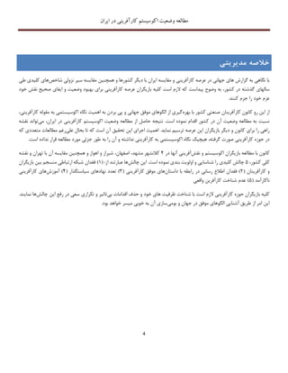 ‫اکوسیستم‬ ‫وضعیت‬ ‫مطالعه‬‫ایران‬ ‫در‬ ‫کارآفرینی‬
4
‫خالصه‬‫مد‬‫ی‬‫ر‬‫ی‬‫ت‬‫ی‬
‫شاخص‬ ‫نزولی‬ ‫سیر‬ ‫مقایسه‬ ‫همچنین‬ ‫و‬ ‫کشورها‬ ‫دیگر‬ ‫با‬ ‫ایران‬ ‫مقایسه‬ ‫و‬ ‫کارآفرینی‬ ‫عرصه‬ ‫در‬ ‫جهانی‬ ‫های‬ ‫گزارش‬ ‫به‬ ‫نگاهی‬ ‫با‬‫کلید‬ ‫های‬‫طی‬ ‫ی‬
‫ب‬ ،‫کشور‬ ‫در‬ ‫گذشته‬ ‫سالهای‬‫ه‬‫وضوح‬‫پیداست‬‫عرص‬ ‫بازیگران‬ ‫کلیه‬ ‫است‬ ‫الزم‬ ‫که‬‫خود‬ ‫نقش‬ ‫صحیح‬ ‫ایفای‬ ‫و‬ ‫وضعیت‬ ‫بهبود‬ ‫برای‬ ‫کارآفرینی‬ ‫ه‬
‫را‬ ‫خود‬ ‫عزم‬‫جزم‬‫کنند‬.
‫بهره‬ ‫با‬ ‫کشور‬ ‫صنعتی‬ ‫کارآفرینان‬ ‫کانون‬ ‫رو‬ ‫این‬ ‫از‬،‫کارآفرینی‬ ‫مقوله‬ ‫به‬ ‫اکوسیستمی‬ ‫نگاه‬ ‫اهمیت‬ ‫به‬ ‫بردن‬ ‫پی‬ ‫و‬ ‫جهانی‬ ‫موفق‬ ‫الگوهای‬ ‫از‬ ‫گیری‬
‫حاص‬ ‫نتیجه‬ .‫است‬ ‫نموده‬ ‫اقدام‬ ‫کشور‬ ‫در‬ ‫آن‬ ‫وضعیت‬ ‫مطالعه‬ ‫به‬ ‫نسبت‬‫از‬ ‫ل‬‫مطالعه‬‫می‬ ،‫ایران‬ ‫در‬ ‫کارآفرینی‬ ‫اکوسیستم‬ ‫وضعیت‬‫تواند‬‫نقشه‬
.‫نماید‬ ‫ترسیم‬ ‫عرصه‬ ‫این‬ ‫بازیگران‬ ‫دیگر‬ ‫و‬ ‫کانون‬ ‫برای‬ ‫را‬ ‫راهی‬‫علی‬ ‫بحال‬ ‫تا‬ ‫که‬ ‫است‬ ‫آن‬ ‫تحقیق‬ ‫این‬ ‫اجرای‬ ‫اهمیت‬‫که‬ ‫متعددی‬ ‫مطالعات‬ ‫رغم‬
‫گرفته‬ ‫صورت‬ ‫کارآفرینی‬ ‫حوزه‬ ‫در‬،‫و‬ ‫نداشته‬ ‫کارآفرینی‬ ‫به‬ ‫اکوسیستمی‬ ‫نگاه‬ ‫هیچیک‬‫آن‬‫ب‬ ‫را‬‫ه‬.‫است‬ ‫نداده‬ ‫قرار‬ ‫مطالعه‬ ‫مورد‬ ‫جزئی‬ ‫طور‬
‫نقش‬ ‫و‬ ‫اکوسیستم‬ ‫بازیگران‬ ‫مطالعه‬ ‫با‬ ‫کانون‬‫در‬ ‫آنها‬ ‫آفرینی‬4‫و‬ ‫شیراز‬ ،‫اصفهان‬ ،‫مشهد‬ ‫کالنشهر‬‫نقشه‬ ‫و‬ ‫تهران‬ ‫با‬ ‫آن‬ ‫مقایسه‬ ‫همچنین‬ ‫و‬ ‫اهواز‬
،‫کشور‬ ‫کلی‬5‫چالش‬ ‫این‬ .‫است‬ ‫نموده‬ ‫بندی‬ ‫اولویت‬ ‫و‬ ‫شناسایی‬ ‫را‬ ‫کلیدی‬ ‫چالش‬‫از‬ ‫عبارتند‬ ‫ها‬( :1)‫فقدان‬‫شبکه‬‫ارتباط‬‫ی‬‫منسجم‬‫بازیگران‬ ‫بین‬
( ‫کارآفرینان‬ ‫و‬2)‫فقدان‬‫اطالع‬‫رسان‬‫ی‬‫در‬‫رابطه‬‫با‬‫داستان‬‫ها‬‫ی‬‫موفق‬‫کارآفر‬‫ی‬‫ن‬‫ی‬(3)‫تعدد‬‫نهادها‬‫ی‬‫س‬‫ی‬‫استگذار‬(4)‫آموزش‬‫ها‬‫ی‬‫کارآفر‬‫ی‬‫ن‬‫ی‬
‫ناکارآمد‬(5)‫عدم‬‫شناخت‬‫کارآفر‬‫ی‬‫ن‬‫واقع‬‫ی‬
‫ظرف‬ ‫شناخت‬ ‫با‬ ‫است‬ ‫الزم‬ ‫کارآفرینی‬ ‫حوزه‬ ‫بازیگران‬ ‫کلیه‬‫بی‬ ‫اقدامات‬ ‫حذف‬ ‫و‬ ‫خود‬ ‫های‬ ‫یت‬‫چالش‬ ‫این‬ ‫رفع‬ ‫در‬ ‫سعی‬ ‫تکراری‬ ‫و‬ ‫تاثیر‬‫ن‬ ‫ها‬.‫مایند‬
‫بومی‬ ‫و‬ ‫جهان‬ ‫در‬ ‫موفق‬ ‫الگوهای‬ ‫آشنایی‬ ‫طریق‬ ‫از‬ ‫امر‬ ‫این‬.‫بود‬ ‫خواهد‬ ‫میسر‬ ‫خوبی‬ ‫به‬ ‫آن‬ ‫سازی‬
 