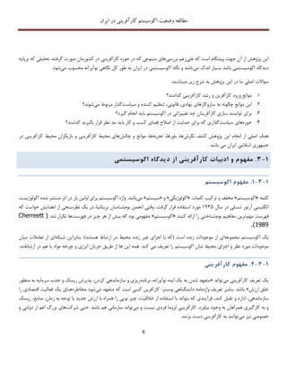 ‫اکوسیستم‬ ‫وضعیت‬ ‫مطالعه‬‫ایران‬ ‫در‬ ‫کارآفرینی‬
6
‫علی‬ ‫که‬ ‫است‬ ‫پیشگام‬ ‫جهت‬ ‫آن‬ ‫از‬ ‫پژوهش‬ ‫این‬‫بررسی‬ ‫رغم‬‫د‬ ‫کارآفرینی‬ ‫حوزه‬ ‫در‬ ‫که‬ ‫متنوعی‬ ‫های‬‫برپایه‬ ‫که‬ ‫تحلیلی‬ ،‫گرفته‬ ‫صورت‬ ‫کشورمان‬ ‫ر‬
‫می‬ ‫اندك‬ ‫بسیار‬ ‫باشد‬ ‫اکوسیستمی‬ ‫دیدگاه‬‫می‬ ‫محسوب‬ ‫نوآورانه‬ ‫نگاهی‬ ‫کل‬ ‫طور‬ ‫به‬ ‫ایران‬ ‫در‬ ‫اکوسیستمی‬ ‫نگاه‬ ‫و‬ ‫باشد‬‫شود‬.
‫پژوهش‬ ‫این‬ ‫در‬ ‫ما‬ ‫اصلی‬ ‫سواالت‬‫میباشند‬ ‫زیر‬ ‫شرح‬ ‫به‬:
1.‫ورود‬ ‫موانع‬‫کارآفرین‬‫کدامند؟‬ ‫کارآفرینی‬ ‫رشد‬ ‫و‬
2.‫به‬ ‫چگونه‬ ‫موانع‬ ‫این‬‫سیاست‬ ‫و‬ ‫کننده‬ ‫تنظیم‬ ،‫قانونی‬ ،‫نهادی‬ ‫سازوکارهای‬‫می‬ ‫مربوط‬ ‫گذار‬‫شوند؟‬
3.‫گیرد؟‬ ‫انجام‬ ‫باید‬ ‫اکوسیستم‬ ‫در‬ ‫تغییراتی‬ ‫چه‬ ‫کارآفرینان‬ ‫سازی‬ ‫توانمند‬ ‫برای‬
4.‫حوزه‬‫سیاست‬ ‫های‬‫کدام‬ ‫بگیرند‬ ‫قرار‬ ‫نظر‬ ‫مد‬ ‫باید‬ ‫کار‬ ‫و‬ ‫کسب‬ ‫فضای‬ ‫اصالح‬ ‫از‬ ‫حمایت‬ ‫برای‬ ‫که‬ ‫گذاری‬‫ند‬‫؟‬
‫ک‬ ‫پژوهش‬ ‫این‬ ‫انجام‬ ‫از‬ ‫اصلی‬ ‫هدف‬‫نگرش‬ ‫شف‬‫تجربه‬ ،‫باورها‬ ،‫ها‬‫چالش‬ ‫و‬ ‫موانع‬ ،‫ها‬‫کارآفرینی‬ ‫محیط‬ ‫بازیگران‬ ‫و‬ ‫کارآفرینی‬ ‫محیط‬ ‫های‬‫در‬
‫ایران‬ ‫اسالمی‬ ‫جمهوری‬‫باشد‬ ‫می‬.
1-3.‫مفهوم‬‫و‬‫ادب‬‫ی‬‫ات‬‫کارآفر‬‫ی‬‫ن‬‫ی‬‫از‬‫د‬‫ی‬‫دگاه‬‫اکوس‬‫ی‬‫ستم‬‫ی‬
1-3-1.‫مفهوم‬‫اکوس‬‫ی‬‫ستم‬
‫کلمه‬«‫اکوسیستم‬»‫کلمات‬ ‫ترکیب‬ ‫و‬ ‫مخفف‬«‫اکولوژیکی‬»‫و‬«‫سیستم‬»‫می‬‫باش‬‫اکولوژی‬ ‫شده‬ ‫منتشر‬ ‫اثر‬ ‫در‬ ‫بار‬ ‫اولین‬ ‫برای‬ ‫اکوسیستم‬ ‫واژه‬ .‫د‬‫ست‬
‫انگلیسی‬‫تنسلی‬ ‫آرتور‬‫در‬‫سال‬1۳35‫گرفت‬ ‫قرار‬ ‫استفاده‬ ‫مورد‬.‫بوم‬ ‫انجمن‬ ‫وقتی‬‫در‬ ،‫بریتانیا‬ ‫شناسان‬‫که‬ ‫خواست‬ ‫اعضایش‬ ‫از‬ ‫نظرسنجی‬ ‫یک‬
‫مهم‬ ‫فهرست‬‫مفاه‬ ‫ترین‬‫بوم‬ ‫یم‬‫کنند‬ ‫ارائه‬ ‫را‬ ‫شناختی‬«‫اکوسیستم‬»‫فهرست‬ ‫در‬ ‫چیز‬ ‫هر‬ ‫از‬ ‫بیش‬ ‫که‬ ‫بود‬ ‫مفهومی‬‫شد‬ ‫تکرار‬ ‫ها‬(Cherreett
1989.)
‫مجموعه‬ ‫اکوسیستم‬ ‫یک‬‫است‬ ‫زنده‬ ‫موجودات‬ ‫از‬ ‫ای‬‫محیط‬ ‫زنده‬ ‫غیر‬ ‫اجزای‬ ‫با‬ ‫(که‬‫هستند‬ ‫ارتباط‬ ‫در‬).‫شبکه‬ ‫بنابراین‬‫میان‬ ‫تعامالت‬ ‫از‬ ‫ای‬
‫موجودات‬‫مورد‬‫نظر‬‫محیط‬ ‫اجزای‬ ‫و‬‫با‬ ‫مواد‬ ‫چرخه‬ ‫و‬ ‫انرژی‬ ‫جریان‬ ‫طریق‬ ‫از‬ ‫ها‬ ‫این‬ ‫همه‬ .‫کند‬ ‫می‬ ‫تعریف‬ ‫را‬ ‫اکوسیستم‬ ‫شان‬.‫ارتباطند‬ ‫در‬ ‫هم‬
1-3-2.‫کارآفرینی‬ ‫مفهوم‬
‫می‬ ‫کارآفرینی‬ ‫تعریف‬ ‫یک‬‫تواند‬«،‫نوآورانه‬ ‫ایده‬ ‫یک‬ ‫به‬ ‫شدن‬ ‫متعهد‬‫برنامه‬‫منظور‬ ‫به‬ ‫سرمایه‬ ‫جذب‬ ‫و‬ ‫ریسک‬ ‫پذیرش‬ ،‫کردن‬ ‫سازماندهی‬ ‫و‬ ‫ریزی‬
‫ارزش‬ ‫خلق‬»‫باشد‬.‫بن‬‫واژ‬ ‫تعریف‬ ‫ابـر‬‫ه‬‫نامه‬‫وبستر‬ ‫دانشگـاهی‬:‫می‬ ‫متعهد‬ ‫که‬ ‫است‬ ‫کسی‬ ‫کارآفرین‬‫مخاطره‬ ‫شود‬‫اقتصادی‬ ‫فعالیت‬ ‫یک‬ ‫هـای‬‫را‬
‫کند‬ ‫تقبل‬ ‫و‬ ‫اداره‬ ،‫سازماندهی‬،‫با‬ ‫جدید‬ ‫ارزش‬ ‫با‬ ‫همراه‬ ‫را‬ ‫نویی‬ ‫چیز‬ ،‫خالقیت‬ ‫از‬ ‫استفاده‬ ‫با‬ ‫بتواند‬ ‫که‬ ‫فرآیندی‬‫به‬ ‫توجه‬‫ریس‬ ،‫منابع‬ ،‫زمان‬‫ک‬
‫ب‬ ‫همراهان‬ ‫کارگیری‬ ‫به‬ ‫و‬‫ه‬‫وجود‬‫بیا‬‫ورد‬.‫کارآفرینی‬‫لزوما‬‫نیست‬ ‫فردی‬‫و‬‫می‬‫باشد‬ ‫هم‬ ‫سازمانی‬ ‫تواند‬.‫شرکت‬ ‫حتی‬‫و‬ ‫دولتی‬ ‫از‬ ‫اعم‬ ‫بزرگ‬ ‫های‬
‫خصوصی‬‫نیز‬‫می‬‫دست‬ ‫کارآفرینی‬ ‫به‬ ‫توانند‬‫ب‬‫زنند‬.
 