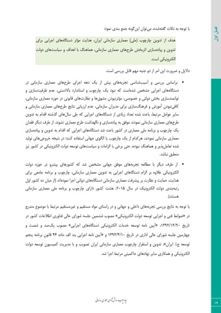 ‫روش‬‫و‬‫وب‬‫چ‬‫ار‬‫چ‬‫ی‬‫ن‬‫ا‬‫م‬‫ز‬‫ا‬‫س‬‫اری‬‫م‬‫ع‬‫م‬‫ی‬‫س‬‫ا‬‫ن‬‫ش‬
‫اول‬‫فصل‬
19
ٝ‫ٌفت‬ ‫٘ىبت‬ ٝ‫ث‬ ٝ‫تٛخ‬ ‫ثب‬ٜ‫ؿذ‬،‫ٔی‬ٗ‫ای‬ ٖ‫تٛا‬:‫ٕ٘ٛد‬ ‫ثٙذی‬ ‫خٕغ‬ ٌٝ٘ٛ
‫چبسچٛة‬ ٗ‫تذٚی‬ ‫اص‬ ‫ٞذف‬(‫ّٔی‬)‫ٞذایت‬ ،ٖ‫ایشا‬ ‫ػبصٔب٘ی‬ ‫ٔؼٕبسی‬ٔ‫ؤ‬‫ثش‬ٜ‫دػتٍب‬‫ثشای‬ ‫اخشایی‬ ‫ٞبی‬
ٗ‫تذٚی‬ٜ‫پیبد‬ ٚ‫ًشح‬ ‫اثشثخؾ‬ ‫ػبصی‬‫ػیبػت‬ ٚ ‫اٞذاف‬ ‫ثب‬ ًٙٞ‫ٕٞب‬ ،‫ػبصٔب٘ی‬ ‫ٔؼٕبسی‬ ‫ٞبی‬‫دِٚت‬ ‫ٞبی‬
‫اػت‬ ‫اِىتشٚ٘یىی‬.
‫هشٚست‬ ٚ ُ‫دالی‬‫اص‬ ‫أش‬ ٗ‫ای‬ٚ‫د‬ٝ‫خٙج‬ٟٓٔ.‫اػت‬ ‫ثشسػی‬ ُ‫لبث‬
‫آػیت‬ ٚ ‫ثشسػی‬ ‫ثشاػبع‬‫ؿٙبػی‬ٝ‫تدشث‬‫ٞبی‬‫ًشح‬ ‫اخشای‬ ٝٞ‫د‬ ‫یه‬ ‫اص‬ ‫ثیؾ‬‫دس‬ ‫ػبصٔب٘ی‬ ‫ٔؼٕبسی‬ ‫ٞبی‬
ٜ‫دػتٍب‬‫ٔـخق‬ ‫اخشایی‬ ‫ٞبی‬ٜ‫ؿذ‬‫اػت‬‫ظشفیت‬ ْ‫ػذ‬ ،‫ثبالدػتی‬ ‫اػتب٘ذاسد‬ ٚ ‫چبسچٛة‬ ‫یه‬ ‫٘جٛد‬ ٝ‫و‬ٚ ‫ػبصی‬
ٕٙ٘‫تٛا‬،‫خلٛكی‬ ٚ ‫دِٚتی‬ ‫ثخؾ‬ ‫ذػبصی‬ٔ‫ؤ‬ٖ‫ثش٘جٛد‬‫ٔـٛق‬‫٘ظبست‬ ٚ ‫ٞب‬،‫ػبصٔب٘ی‬ ‫ٔؼٕبسی‬ ٜ‫حٛص‬ ‫دس‬ ‫لب٘ٛ٘ی‬ ‫ٞبی‬
‫وبفی‬ًٙٞ‫فش‬ ٚ ‫آٔٛصؽ‬ ٖ‫٘جٛد‬‫ًشح‬ ‫٘تبیح‬ ‫اسصیبثی‬ ْ‫ػذ‬ ،‫ػبصٔب٘ی‬ ٖ‫ٔذیشا‬ ‫ثشای‬ ‫ػبصی‬ٚ ‫ػبصٔب٘ی‬ ‫ٔؼٕبسی‬ ‫ٞبی‬
‫ٔشتجي‬ ُٔ‫ػٛا‬ ‫ػبیش‬،ٜ‫دػتٍب‬ ‫اص‬ ‫صیبدی‬ ‫تؼذاد‬ ٜ‫ؿذ‬ ‫ثبػث‬َ‫ػب‬ ‫ًی‬ ٝ‫و‬ ‫اخشایی‬ ‫ٞبی‬‫ٌز‬ ‫ٞبی‬ٗ‫تذٚی‬ ٝ‫ث‬ ْ‫الذا‬ ٝ‫ؿت‬
‫ًشح‬ٜ‫پیبد‬ ٝ‫ث‬ ‫ٔٛفك‬ ‫ٕ٘ٛد٘ذ‬ ‫ػبصٔب٘ی‬ ‫ٔؼٕبسی‬ ‫ٞبی‬‫دیٍش‬ ‫ًشف‬ ‫اص‬ .‫٘ـٛ٘ذ‬ ‫ٔؼٕبسی‬ ‫ًشح‬ ‫ٍٟ٘ذاؿت‬ ٚ ‫ػبصی‬ٖ‫فمذا‬
ٚ ‫چبسچٛة‬ ‫یه‬ٝٔ‫ثش٘ب‬‫ّٔی‬ٜ‫دػتٍب‬ ‫ؿذ‬ ‫ثبػث‬ ‫وـٛس‬ ‫دس‬ ‫ٔؼٕبسی‬ٜ‫پیبد‬ ٚ ٗ‫تذٚی‬ ٝ‫ث‬ ْ‫الذا‬ ٝ‫و‬ ‫اخشایی‬ ‫ٞبی‬‫ػبصی‬
‫یب‬ ‫چبسچٛة‬ ‫یه‬ ‫اص‬ ْ‫ٞشوذا‬ ،‫ٕ٘ٛد٘ذ‬ ‫ػبصٔب٘ی‬ ‫ٔؼٕبسی‬‫وٙٙذ‬ ٜ‫اػتفبد‬ ‫خٟب٘ی‬ ‫اٍِٛی‬‫؛‬‫خشٚخی‬ ٝ‫٘تید‬ ‫دس‬‫تِٛیذ‬ ‫ٞبی‬
ُٔ‫تؼب‬ ٜ‫ؿذ‬‫حتی‬ ،ٜ‫٘جٛد‬ ًٙٞ‫ٕٞب‬ ٚ ‫پزیش‬‫ثشخی‬‫ػیبػت‬ ٚ ‫اِضأبت‬ ‫ثب‬ٝ‫تٛػؼ‬ ‫ٞبی‬‫اِىتشٚ٘یىی‬ ‫دِٚت‬‫٘یض‬ ‫وـٛس‬ ‫دس‬
‫٘جبؿذ‬ ‫ٌٔٙجك‬.
ٝ‫ٌٔبِؼ‬ ‫ثب‬ ‫دیٍش‬ ‫ًشف‬ ‫اص‬ٝ‫تدشث‬‫ٞبی‬‫دِٚت‬ ٜ‫حٛص‬ ‫دس‬ ٚ‫پیـش‬ ‫وـٛسٞبی‬ ٝ‫و‬ ‫ؿذ‬ ‫ٔـخق‬ ‫خٟب٘ی‬ ‫ٔٛفك‬
‫دػتٍب‬ ْ‫اِضا‬ ‫ثش‬ ٜٚ‫ػال‬ ‫اِىتشٚ٘یىی‬‫ثشای‬ ‫خبٔؼی‬ ٝٔ‫ثش٘ب‬ ٚ ‫چبسچٛة‬ ،‫ػبصٔب٘ی‬ ‫ٔؼٕبسی‬ ٗ‫تذٚی‬ ٝ‫ث‬ ‫اخشایی‬ ‫ٞبی‬
ٜ‫دػتٍب‬ ‫ػبصٔب٘ی‬ ‫ٔؼٕبسی‬ ‫پیـشفت‬ ‫ثش‬ ‫٘ظبست‬ ٚ ‫حٕبیت‬ ،‫ٞذایت‬ٜ‫ٕ٘ٛد‬ ‫اخشا‬ ‫دِٚتی‬ ‫ٞبی‬‫ا٘ذ‬(َٚ‫ا‬ ‫وـٛس‬ ٜ‫د‬ ٖ‫ٔیب‬ ‫اص‬
ٝ‫ستج‬ٚ‫د‬ ‫ثٙذی‬َ‫ػب‬ ‫دس‬ ‫اِىتشٚ٘یه‬ ‫ِت‬2015‫ػبصٔب٘ی‬ ‫ٔؼٕبسی‬ ‫ّٔی‬ ٝٔ‫ثش٘ب‬ ٚ ‫چبسچٛة‬ ‫داسای‬ ‫وـٛس‬ ‫ٞـت‬ ،
.)‫ٞؼتٙذ‬
‫ثشسػی‬ ‫٘تبیح‬ ٝ‫ث‬ ٝ‫تٛخ‬ ‫ثب‬ٝ‫تدشث‬‫ٞبی‬‫ساػتبی‬ ‫دس‬ ٚ ‫خٟب٘ی‬ ٚ ‫داخّی‬‫ٔٙذسج‬ ‫ٔٛهٛع‬ ‫ثب‬ ‫ٔشتجي‬ ٓ‫غیشٔؼتمی‬ ٚ ٓ‫ٔؼتمی‬ ‫ٔٛاد‬
‫دس‬«‫هٛاثي‬‫فٙی‬ٚ‫اخشایی‬ٝ‫تٛػؼ‬‫دِٚت‬‫اِىتشٚ٘یىی‬»‫ٔلٛة‬ٗ‫ؿـٕی‬ٝ‫خّؼ‬‫ؿٛسای‬‫ػبِی‬‫فٙبٚسی‬‫اًالػبت‬‫وـٛس‬‫دس‬
‫تبسیخ‬20/12/1392،«‫آیی‬ٜ‫دػتٍب‬ ‫اِىتشٚ٘یىی‬ ‫خذٔبت‬ ٝ‫تٛػؼ‬ ٝٔ‫٘ب‬ ٗ‫اخشایی‬ ‫ٞبی‬»‫ٔلٛة‬‫یه‬‫كذ‬ٚ‫ؿلت‬ٚ
ٗ‫چٟبسٔی‬ٝ‫خّؼ‬‫ؿٛسای‬‫ػبِی‬‫اداسی‬‫دس‬‫تبسیخ‬10/4/1393ٚ«ٗ‫آیی‬ٝٔ‫٘ب‬‫اخشایی‬‫ثٙذ‬‫اِف‬ٜ‫ٔبد‬46ٖٛ٘‫لب‬ٝٔ‫ثش٘ب‬ٓ‫پٙد‬
ٝ‫تٛػؼ‬‫ج‬.‫ا‬.ٖ‫ایشا‬»،ٗ‫تذٚی‬‫اػتمشاس‬ ٚ‫چبسچٛة‬‫ٔؼٕبسی‬‫ػبصٔب٘ی‬‫دِٚت‬ ٝ‫تٛػؼ‬ ٖٛ‫وٕیؼی‬ ‫ٔذیشیت‬ ‫ثب‬ ٚ ‫تلٛیت‬ ٖ‫ایشا‬
‫ٔشتجي‬ ‫حبوٕیتی‬ ‫ٟ٘بدٞبی‬ ‫ػبیش‬ ‫ٕٞىبسی‬ ٚ ‫اِىتشٚ٘یىی‬‫اخشا‬.‫ؿذ‬
 