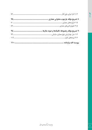 ‫روش‬‫و‬‫وب‬‫چ‬‫ار‬‫چ‬‫ی‬‫ن‬‫ا‬‫م‬‫ز‬‫ا‬‫س‬‫اری‬‫م‬‫ع‬‫م‬‫ی‬‫س‬‫ا‬‫ن‬‫ش‬
6
‫فهرست‬
4-11‫فبص‬‫اخشا‬‫ی‬‫ًشح‬‫ٌزاس‬...................................................................................................................................76
5‫تـ‬‫ش‬‫ی‬‫ح‬ِ‫هؤلف‬‫چاسچَب‬‫هحتَا‬‫یی‬‫هؼواس‬‫ی‬........................................................................78
5-1ٜ‫فشآٚسد‬‫ٞب‬‫ی‬‫ٔؼٕبس‬‫ی‬.....................................................................................................................................80
5-2‫تح‬ٛ‫ی‬ُ٘‫داد‬‫ی‬‫ٞب‬‫ی‬‫ٔؼٕبس‬‫ی‬.............................................................................................................................87
6‫تـش‬‫ی‬‫ح‬ِ‫هؤلف‬،‫سٌّوَدّا‬ٌ‫تى‬‫ی‬‫ه‬‫ّا‬ًٍَِ‫ًو‬‫هثال‬‫ّا‬............................................................94
6-1َ‫ٔذ‬‫خٛداسص‬‫ی‬‫بث‬‫ی‬‫ثّٛؽ‬‫ٔؼٕبس‬‫ی‬٘‫ػبصٔب‬‫ی‬.........................................................................................................94
6-2ٝ‫چشخ‬‫ٞب‬‫ی‬‫تىشاس‬..........................................................................................................................................106
‫پ‬‫ی‬‫َػت‬‫الف‬:ُ‫ٍاط‬ِ‫ًاه‬......................................................................................................110
 
