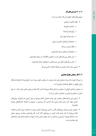 ‫روش‬‫و‬‫وب‬‫چ‬‫ار‬‫چ‬‫ی‬‫ن‬‫ا‬‫م‬‫ز‬‫ا‬‫س‬‫اری‬‫م‬‫ع‬‫م‬‫ی‬‫س‬‫ا‬‫ن‬‫ش‬
70
‫چهارم‬‫فصل‬
4-8-4‫خزٍجی‬‫فاس‬ ‫ّای‬
‫خشٚخی‬ُ‫لبث‬ ‫ٞبی‬ُ‫تحٛی‬:‫اػت‬ ‫صیش‬ ‫لشاس‬ ٝ‫ث‬ ‫فبص‬ ٗ‫ای‬
‫ٔؼٕبسی‬ ‫حبوٕیت‬ ْ‫٘ظب‬
o‫٘مؾ‬ ٚ ‫ػبختبس‬‫ٞب‬
oَ‫سٚا‬ٚ ‫ٞب‬‫فشآیٙذ‬‫ٞب‬
o‫ػیبػت‬‫اخشا‬ َٛ‫اك‬ ٚ ‫ٞب‬
oٝ‫ػٙد‬‫اسصیبثی‬ ٚ َ‫وٙتش‬ ‫اثضاسٞبی‬ ٚ ‫ٞب‬
o‫سیؼه‬ ‫ٔذیشیت‬ ْ‫٘ظب‬
oٚ ‫سإٞٙبٞب‬‫ثبیذٞبی‬ٜ‫پیبد‬ ّٝ‫ٔشح‬‫ػبصی‬
oّٝ‫ٔشح‬ ‫دس‬ ‫اًالػبت‬ ‫فٙبٚسی‬ ‫ثب‬ ‫وؼت‬ ‫ٚاحذٞبی‬ ٗ‫ثی‬ ُٔ‫تؼب‬ َ‫ٔذ‬ٜ‫پیبد‬‫ػبصی‬
oَ‫سٚا‬ ٚ َ‫ٔذ‬ٞٓ‫تی‬ ‫ثب‬ ‫ٔؼٕبسی‬ ٓ‫تی‬ ٗ‫ثی‬ ُٔ‫تؼب‬ ‫بی‬‫ٞبی‬ّٝ‫ٔشح‬ٜ‫پیبد‬‫ػبصی‬
ٌٝ‫ٚاػ‬ ٝ‫ث‬ ‫ٔؼٕبسی‬ ‫اػٙبد‬ ‫ػبیش‬ ‫ثبصثیٙی‬‫تأثیش‬‫فبص‬ ٗ‫ای‬ ‫خب٘جی‬ ‫ات‬
4-9‫هعواری‬ ‫تلَغ‬ ‫سٌجص‬ ‫فاس‬
ٚ ٜ‫ؿذ‬ ‫ًی‬ ‫ٔؼٕبسی‬ ٝ‫چشخ‬ ‫یه‬ ‫تمشیجب‬ ‫فبص‬ ٗ‫ای‬ ‫دس‬‫فبص‬ ٗ‫ای‬ ‫٘تبیح‬ .‫اػت‬ ٜ‫سػیذ‬ ‫٘تبیح‬ ‫ػٙدؾ‬ ٝ‫ث‬ ‫٘ٛثت‬(‫ثیبٍ٘ش‬ )‫أتیبصات‬
ٓ‫چـ‬ ‫تحمك‬ ‫دس‬ ‫تٛفیك‬ ٖ‫ٔیضا‬‫ٔؼٕبسی‬ ‫ا٘ذاص‬.‫اػت‬
‫ٔی‬ ْ‫ا٘دب‬ ‫اسصیبثی‬ ٚ ‫ػٙدؾ‬ ‫اص‬ ‫ا٘ٛاػی‬ ‫ػبصٔب٘ی‬ ‫ٔؼٕبسی‬ ‫دس‬‫ؿٛد‬ٝ‫و‬‫٘ٛع‬ ٝ‫ػ‬ .‫داسد‬ ‫سا‬ ‫خٛد‬ ‫خبف‬ ‫سٚؽ‬ ٚ ‫ٞذف‬ ْ‫وذا‬ ‫ٞش‬
:‫اػت‬ ‫صیش‬ ‫لشاس‬ ٝ‫ث‬ ‫ٔؼٕبسی‬ ‫دس‬ ‫اسصیبثی‬ ٚ ‫ػٙدؾ‬ ‫اص‬ ‫اكّی‬
‫فٙی‬ ‫اسصیبثی‬ٜ‫فشآٚسد‬‫ٔی‬ ْ‫ا٘دب‬ ‫ٔؼٕبسی‬ ٝ‫چشخ‬ ‫ًی‬ ‫ٔؼٕبسی‬ ‫ٞبی‬‫ٞش‬ ‫اسصیبثی‬ ‫ثشای‬ ٚ ‫ؿٛد‬ٜ‫فشآٚسد‬‫سٚؽ‬ ،‫ٞبی‬
‫داسد‬ ‫ٚخٛد‬ ‫خبكی‬.‫ٔی‬ ‫سا‬ ،‫ػیؼتٕی‬ ‫وبس‬ ‫ٌشدؽ‬ ‫یه‬ ‫اسصیبثی‬ َ‫ٔثب‬ ‫ثشای‬‫تىٙیه‬ ‫ثب‬ ٖ‫تٛا‬«ٝ‫ؿجى‬‫پتشی‬ ‫ٞبی‬»
.‫داد‬ ْ‫ا٘دب‬
‫پشٚط‬ ‫پیـشفت‬ ٖ‫ٔیضا‬ ‫ػٙدؾ‬ٜ‫ٞب‬‫سٚؽ‬ ‫اػبع‬ ‫ثش‬ ‫ٌزاس‬ ‫ی‬‫پشٚط‬ َ‫وٙتش‬ ‫ٞبی‬ٖ‫ٔیضا‬ ٝ‫ٔحبػج‬ ‫ثب‬ ٚ ٜ‫تأخیش‬‫ا٘حشاف‬ ٚ
‫ٔی‬ ْ‫ا٘دب‬‫ؿٛد‬،‫داؿت‬ ٝ‫تٛخ‬ ‫ثبیذ‬ ‫أب‬‫تأخیش‬ٜ‫پشٚط‬ ‫دس‬ٜ‫پیبد‬ ‫فبص‬ ‫دس‬ ٝ‫و‬ ‫ٌزاس‬ ‫ٞبی‬‫ٔی‬ ٝ‫ٔحبػج‬ ‫ػبصی‬ٗ‫ٕٔى‬ ‫ؿٛد‬
‫ث‬ ‫اػت‬ٝٝ‫٘مـ‬ ٖ‫ثٛد‬ ٜ‫اؿتجب‬ ‫ٔؼٙبی‬ ٝ‫ث‬ ‫ِضٚٔب‬ ٚ ‫ثبؿذ‬ ‫خب٘جی‬ ُٔ‫ػٛا‬ ‫ػبیش‬ ‫یب‬ ‫ػبصٔب٘ی‬ ٚ ‫ٔذیشیتی‬ ‫تغییشات‬ ‫خبًش‬‫ٞبی‬
.‫٘یؼت‬ ‫ٔؼٕبسی‬ ‫فٙی‬
 