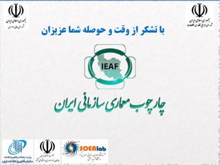 108
‫عسیسان‬ ‫شما‬ ‫حوصله‬ ‫و‬ ‫وقت‬ ‫از‬ ‫تشكر‬ ‫با‬
 