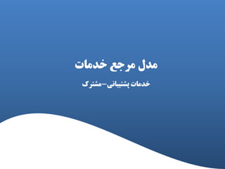 ‫هذل‬‫خذهات‬ ‫هرخع‬
‫پؽتیثاًی‬ ‫خذهات‬-‫هؽترک‬
 