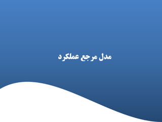 ‫عولکرد‬ ‫هرخع‬ ‫هذل‬
 