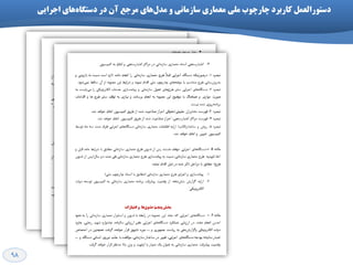 98
‫دظتَرالعول‬‫کارترد‬‫هذل‬ ٍ ‫ظازهاًی‬ ‫هعواری‬ ‫هلی‬ ‫چارچَب‬‫ّای‬ُ‫دظتگا‬ ‫در‬ ‫آى‬ ‫هرخع‬ ‫ّای‬‫اخرایی‬
 