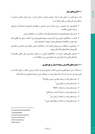‫اوری‬‫ن‬‫ف‬‫ع‬‫ج‬‫ر‬‫م‬‫مدل‬
‫اول‬‫فصل‬
10
1-2‫مدل‬ ‫کارتزدهای‬
‫ٝطػـ‬ ٗ‫ٝس‬‫ى٢ب٣ضی‬‫اظ‬ ‫یْی‬ ٟ‫ف٢٤ا‬ ٦‫ث‬‫اػعاء‬‫یب‬ ‫ؾبظٝب١ی‬ ‫ٝقٞبضی‬ ‫اػطای‬ ‫عی‬ ‫زض‬ ،ٟ‫ایطا‬ ‫ؾبظٝب١ی‬ ‫ٝقٞبضی‬ ‫چبضچ٤ة‬
‫ٝؿ‬:‫اؾز‬ ٥‫اؾشيبز‬ ٘‫ٍبث‬ ‫ظیط‬ ‫ّبضثطز٧بی‬ ‫ثطای‬ ‫شَال‬
ٜ٧‫ىطا‬٦َ‫عج‬ ٣ ‫ق٢بؾبیی‬ ‫ثطای‬ ُ‫ٝكشط‬ ٟ‫ظثب‬ ٣ ‫چبضچ٤ة‬ ِ‫ی‬ ‫ؾبظی‬‫ث٢سی‬‫ى٢ب٣ضی‬‫اثعاض٧بی‬ ٣ ‫اؾشب١ساضز٧ب‬ ،‫٧ب‬
‫اعالفبر‬ ‫ى٢ب٣ضی‬ ‫ثب‬ ‫ٝطسجظ‬
‫ػبٝـ‬ ٦‫١َك‬ ٜ‫سطؾی‬‫ى٢ب٣ضی‬‫ىب٣ا‬ ‫اؾشب١ساضز٧بی‬ ٣ ‫٧ب‬‫ز٣ٙز‬٥‫زؾشٖب‬ ٦‫ث‬ ٟ‫آ‬ ‫اثالك‬ ٣‫اػطایی‬ ‫٧بی‬
٥‫زؾشٖب‬ ٦‫ث‬ ِّٞ٦ْ٢‫ای‬ ‫ثطای‬ ‫اػطایی‬ ‫٧بی‬‫ى٢ب٣ضی‬ ‫ٝ٤ػ٤ز‬ ‫٣ضقیز‬٥‫آٝبز‬ ‫اٖٙ٤ی‬ ِ‫ی‬ ٌ‫عج‬ ‫ضا‬ ٥‫اؾشيبز‬ ‫ٝ٤ضز‬ ‫٧بی‬
‫قْبه‬ ٣ ٥‫١ٞ٤ز‬ ٦‫س٨ی‬.‫١ٞبی٢س‬ ‫اؾشرطاع‬ ‫ضا‬ ‫ٝ٤ػ٤ز‬ ‫٣ضقیز‬ ‫ّٞج٤ز٧بی‬ ٣ ‫٧ب‬
٦‫نطى‬‫ثطضؾی‬ ٣ ‫ٝغبٙقبر‬ ‫زض‬ ‫ػ٤یی‬٥‫زؾشٖب‬ ‫زض‬ ٦ّ ‫سحٚیٚی‬ ‫٧بی‬٦َ‫عج‬ ٣ ‫ق٢بؾبیی‬ ‫ثطای‬ ‫ٝرشٚو‬ ‫اػطایی‬ ‫٧بی‬‫ث٢سی‬
‫ى٢ب٣ضی‬‫اؾشب١س‬ ٣ ‫٧ب‬‫ٝی‬ ٛ‫ا١ؼب‬ ‫ىب٣ا‬ ‫اضز٧بی‬‫ق٤ز‬
‫ق٢بؾبیی‬‫ى٢ب٣ضی‬‫٧بی‬٥‫زؾشٖب‬ ‫زض‬ ُ‫ٝكشط‬٦‫١شیؼ‬ ‫زض‬ ٣ ‫اػطایی‬ ‫٧بی‬٦ٝ‫ثط١ب‬‫سيب٣ر‬ ‫ّب٧ف‬ ‫ثطای‬ ‫ضیعی‬٣ ‫٧ب‬
٘ٝ‫فب‬ ٦ّ ‫ى٢ب٣ضی‬ ‫سضبز٧بی‬‫انٚی‬٘ٝ‫سقب‬ ٛ‫فس‬٥‫زؾشٖب‬ ٠‫ثی‬ ‫دصیطی‬.‫اؾز‬ ‫٧ب‬
1-3‫سیاست‬‫های‬‫تاالدستی‬‫فناوری‬ ‫مزجع‬ ‫مدل‬ ‫تا‬ ‫مزتثط‬
‫زض‬ ٥‫قس‬ ٦‫اضائ‬ ٗ٤‫ان‬ ‫ثط‬ ٥٣‫فال‬ ،‫ؾط٣یؽ‬ ‫اؾشب١ساضز‬ ‫٧ط‬ ‫ثطای‬ ٌ‫ٝهبزی‬ ‫ا١شربة‬ ٣ ٠‫سقیی‬ ٣ ‫ى٢ب٣ضی‬ ‫ٝطػـ‬ ٗ‫ٝس‬ ‫اظ‬ ٥‫اؾشيبز‬ ‫زض‬
ٛ٤‫ؾ‬ ٘‫ىه‬‫ؾیبؾز‬ ٦ّ ‫اؾز‬ ‫١یبظ‬ ،‫ؾ٢س‬ ٠‫ای‬‫٧بی‬‫ز٣ٙز‬٦٢‫ظٝی‬ ‫زض‬.‫ٕطزز‬ ‫ٙحبػ‬ ‫ؾ٢س‬ ٠‫ٝربعجی‬ ‫س٤ؾظ‬ ‫١یع‬ ٘‫شی‬ ‫٧بی‬
‫ؾیبؾز‬‫٧بی‬‫ز٣ٙز‬ٛ‫١ط‬ ‫ث٤ٝی‬ ٣ ‫ؾيبضقی‬ ٦‫س٤ؾق‬ ‫زض‬‫اىعاض٧ب‬3
‫ؾیبؾ‬‫ز‬٘ٝ‫سقب‬ ‫زض‬ ‫ز٣ٙز‬ ‫٧بی‬‫دصیطی‬4
‫ؾیبؾز‬‫٧بی‬‫ز٣ٙز‬‫اظ‬ ٥‫اؾشيبز‬ ‫زض‬IPv65
‫ؾیبؾز‬‫٧بی‬‫ز٣ٙز‬‫ٝحطٝب١ٖی‬ ٣ ‫اٝ٢یز‬ ‫ثب‬ ‫اضسجبط‬ ‫زض‬6
‫ؾیبؾز‬‫٧بی‬‫ز٣ٙز‬‫ؾجع‬ ‫ضایب١ف‬ ‫اظ‬ ٥‫اؾشيبز‬ ‫زض‬7
‫ؾیبؾز‬‫٧بی‬‫ز٣ٙز‬ٛ‫١ط‬ ‫اظ‬ ٥‫اؾشيبز‬ ‫زض‬٠‫ٝش‬ ‫اىعاض٧بی‬‫ثبظ‬8
3
Customization Development
4
Interoperability
5
Internet Protocol version 6
6
Security and Privacy
7
Green Computing
8
Open Source
 