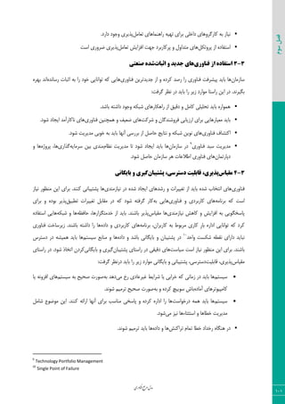 ‫اوری‬‫ن‬‫ف‬‫ع‬‫ج‬‫ر‬‫م‬‫مدل‬
101
‫سوم‬‫فصل‬
٘ٝ‫سقب‬ ‫ضا٧٢ٞب٧بی‬ ٦‫س٨ی‬ ‫ثطای‬ ‫زاذٚی‬ ‫ّبضٕط٣٧بی‬ ٦‫ث‬ ‫١یبظ‬.‫زاضز‬ ‫٣ػ٤ز‬ ‫دصیطی‬
ْ٘‫دط٣س‬ ‫اظ‬ ٥‫اؾشيبز‬٘ٝ‫سقب‬ ‫اىعایف‬ ‫ػ٨ز‬ ‫دطّبضثطز‬ ٣ ٗ٣‫ٝشسا‬ ‫٧بی‬‫اؾز‬ ‫ضط٣ضی‬ ‫دصیطی‬
3-3‫فناوری‬ ‫اس‬ ‫استفاده‬‫اثثات‬ ‫و‬ ‫جدید‬ ‫های‬‫صنعتی‬ ‫شده‬
ٟ‫ؾبظٝب‬‫ّطز‬ ‫ضنس‬ ‫ضا‬ ‫ى٢ب٣ضی‬ ‫دیكطىز‬ ‫ثبیس‬ ‫٧ب‬‫ى٢ب٣ضی‬ ٠‫ػسیسسطی‬ ‫اظ‬ ٣ ٥٥‫ضؾب١س‬ ‫اطجبر‬ ٦‫ث‬ ‫ضا‬ ‫ذ٤ز‬ ‫س٤ا١بیی‬ ٦ّ ‫٧بیی‬٥‫ث٨ط‬ ‫ا١س‬
:‫ٕطىز‬ ‫١ؾط‬ ‫زض‬ ‫ثبیس‬ ‫ضا‬ ‫ظیط‬ ‫ٝ٤اضز‬ ‫ضاؾشب‬ ٠‫ای‬ ‫زض‬ .‫ثٖیط١س‬
.‫ثبقس‬ ٦‫زاقش‬ ‫٣ػ٤ز‬ ٦ْ‫قج‬ ‫ضا٧ْبض٧بی‬ ‫اظ‬ ٌ‫زٍی‬ ٣ ٘ٝ‫ّب‬ ‫سحٚیٚی‬ ‫ثبیس‬ ٥‫٧ٞ٤اض‬
‫قطّز‬ ٣ ٟ‫ىط٣ق٢سٕب‬ ‫اضظیبثی‬ ‫ثطای‬ ‫ٝقیبض٧بیی‬ ‫ثبیس‬٣‫ى٢ب‬ ٠‫٧ٞچ٢ی‬ ٣ ‫ضقیو‬ ‫٧بی‬‫ضی‬.‫ق٤ز‬ ‫ایؼبز‬ ‫١بّبضآٝس‬ ‫٧بی‬
‫ى٢ب٣ضی‬ ‫اّشكبه‬.‫ق٤ز‬ ‫ٝسیطیز‬ ‫ذ٤ثی‬ ٦‫ث‬ ‫ثبیس‬ ‫آ١٨ب‬ ‫ثطضؾی‬ ‫اظ‬ ٘‫حبن‬ ‫١شبیغ‬ ٣ ٦ْ‫قج‬ ٠‫١٤ی‬ ‫٧بی‬
‫ى٢ب٣ضی‬ ‫ؾجس‬ ‫ٝسیطیز‬9
ٟ‫ؾبظٝب‬ ‫زض‬ٛ‫١ؾب‬ ‫ٝسیطیز‬ ‫سب‬ ‫ق٤ز‬ ‫ایؼبز‬ ‫ثبیس‬ ‫٧ب‬‫ؾطٝب‬ ٠‫ثی‬ ‫ٝ٢سی‬٦‫ی‬‫ٕصاضی‬٥‫دط٣غ‬ ،‫٧ب‬٣ ‫٧ب‬
ٟ‫زدبضسٞب‬.‫ق٤ز‬ ٘‫حبن‬ ٟ‫ؾبظٝب‬ ‫٧ط‬ ‫اعالفبر‬ ‫ى٢ب٣ضی‬ ‫٧بی‬
3-4‫مقیاس‬‫پشتیثان‬ ،‫دستزسی‬ ‫قاتلیت‬ ،‫پذیزی‬‫تایگانی‬ ‫و‬ ‫گیزی‬
‫ى٢ب٣ضی‬‫١یبظٝ٢سی‬ ‫زض‬ ٥‫قس‬ ‫ایؼبز‬ ‫ضقس٧بی‬ ٣ ‫سنییطار‬ ‫اظ‬ ‫ثبیس‬ ٥‫قس‬ ‫ا١شربة‬ ‫٧بی‬‫١یبظ‬ ‫ٝ٢ؾ٤ض‬ ٠‫ای‬ ‫ثطای‬ .‫ّ٢٢س‬ ‫دكشیجب١ی‬ ‫٧ب‬
٦ٝ‫ثط١ب‬ ٦ّ ‫اؾز‬‫ى٢ب٣ضی‬ ٣ ‫ّبضثطزی‬ ‫٧بی‬٦‫ث‬ ‫٧بیی‬ٌ‫سغجی‬ ‫سنییطار‬ ٘‫َٝبث‬ ‫زض‬ ٦ّ ‫ق٤ز‬ ٦‫ٕطىش‬ ‫ّبض‬‫ثطا‬ ٣ ٥‫ث٤ز‬ ‫دصیط‬‫ی‬
‫١یبظٝ٢سی‬ ‫ّب٧ف‬ ٣ ‫اىعایف‬ ٦‫ث‬ ‫دبؾرٖ٤یی‬‫َٝیبؼ‬ ‫٧ب‬٦‫حبىؾ‬ ،‫ذسٝشٖعاض٧ب‬ ‫اظ‬ ‫ثبیس‬ .‫ثبق٢س‬ ‫دصیط‬٦ْ‫قج‬ ٣ ‫٧ب‬٥‫اؾشيبز‬ ‫٧بیی‬
٦ٝ‫ثط١ب‬ ،ٟ‫ّبضثطا‬ ٦‫ث‬ ‫ٝطث٤ط‬ ‫ّبضی‬ ِ‫ض‬‫ثب‬ ٥‫ازاض‬ ‫س٤ا١بیی‬ ٦ّ ‫ّطز‬٥‫زاز‬ ٣ ‫ّبضثطزی‬ ‫٧بی‬‫ى٢ب٣ضی‬ ‫ظیطؾبذز‬ .‫ثبق٢س‬ ٦‫زاقش‬ ‫ضا‬ ‫٧ب‬
‫٣احس‬ ‫قْؿز‬ ٦‫١َغ‬ ‫زاضای‬ ‫١جبیس‬10
٣ ٟ‫دكشیجب‬ ‫زض‬٥‫زاز‬ ٣ ‫ثبقس‬ ‫ثبیٖب١ی‬ٜ‫ؾیؿش‬ ‫ٝ٢بثـ‬ ٣ ‫٧ب‬‫زؾشطؼ‬ ‫زض‬ ٦‫٧ٞیك‬ ‫ثبیس‬ ‫٧ب‬
‫ؾیبؾز‬ ‫اؾز‬ ‫١یبظ‬ ‫ٝ٢ؾ٤ض‬ ٠‫ای‬ ‫ثطای‬ .‫ثبق٢س‬ٟ‫دكشیجب‬ ‫ضاؾشبی‬ ‫زض‬ ‫زٍیَی‬ ‫٧بی‬‫ثبیٖب١ی‬ ٣ ‫ٕیطی‬‫ضاؾشبی‬ ‫زض‬ .‫ق٤ز‬ ‫اسربش‬ ٟ‫ّطز‬
‫َٝیبؼ‬‫ٍبثٚیز‬ ،‫دصیطی‬:‫ٕطىز‬ ‫زض١ؾط‬ ‫ثبیس‬ ‫ضا‬ ‫ظیط‬ ‫ٝ٤اضز‬ ‫ثبیٖب١ی‬ ٣ ‫دكشیجب١ی‬ ،‫زؾشطؾی‬
ٜ‫ؾیؿش‬‫ثبی‬ ‫٧ب‬‫ٝی‬ ‫ضخ‬ ‫میطفبزی‬ ‫قطایظ‬ ‫یب‬ ‫ذطاثی‬ ٦ّ ‫ظٝب١ی‬ ‫زض‬ ‫س‬٦‫ث‬ ‫ز٧س‬ٜ‫ؾیؿش‬ ٦‫ث‬ ‫نحیح‬ ‫ن٤ضر‬‫یب‬ ٦١٣‫اىع‬ ‫٧بی‬
٥‫آٝبز‬ ‫ّبٝذی٤سط٧بی‬٦‫ث‬ ٣ ٥‫ّطز‬ ‫ؾ٤ییچ‬ ‫ثبـ‬.‫ق٤١س‬ ٜ‫سطٝی‬ ‫نحیح‬ ‫ن٤ضر‬
ٜ‫ؾیؿش‬‫زضذ٤اؾز‬ ٦ٞ٧ ‫ثبیس‬ ‫٧ب‬٘ٝ‫قب‬ ‫ٝ٤ض٤ؿ‬ ٠‫ای‬ .‫ّ٢٢س‬ ٦‫اضائ‬ ‫آ١٨ب‬ ‫ثطای‬ ‫ٝ٢بؾت‬ ‫دبؾری‬ ٣ ٥‫ّطز‬ ٥‫ازاض‬ ‫ضا‬ ‫٧ب‬
٣ ‫ذغب٧ب‬ ‫ٝسیطیز‬‫ٝی‬ ‫١یع‬ ‫اؾشظشبء٧ب‬.‫ق٤ز‬
‫سطاّ٢ف‬ ٛ‫سٞب‬ ‫ذغب‬ ‫ضذساز‬ ٥‫٧٢ٖب‬ ‫زض‬٥‫زاز‬ ٣ ‫٧ب‬.‫ق٤١س‬ ٜ‫سطٝی‬ ‫ثبیس‬ ‫٧ب‬
9
Technology Portfolio Management
10
Single Point of Failure
 
